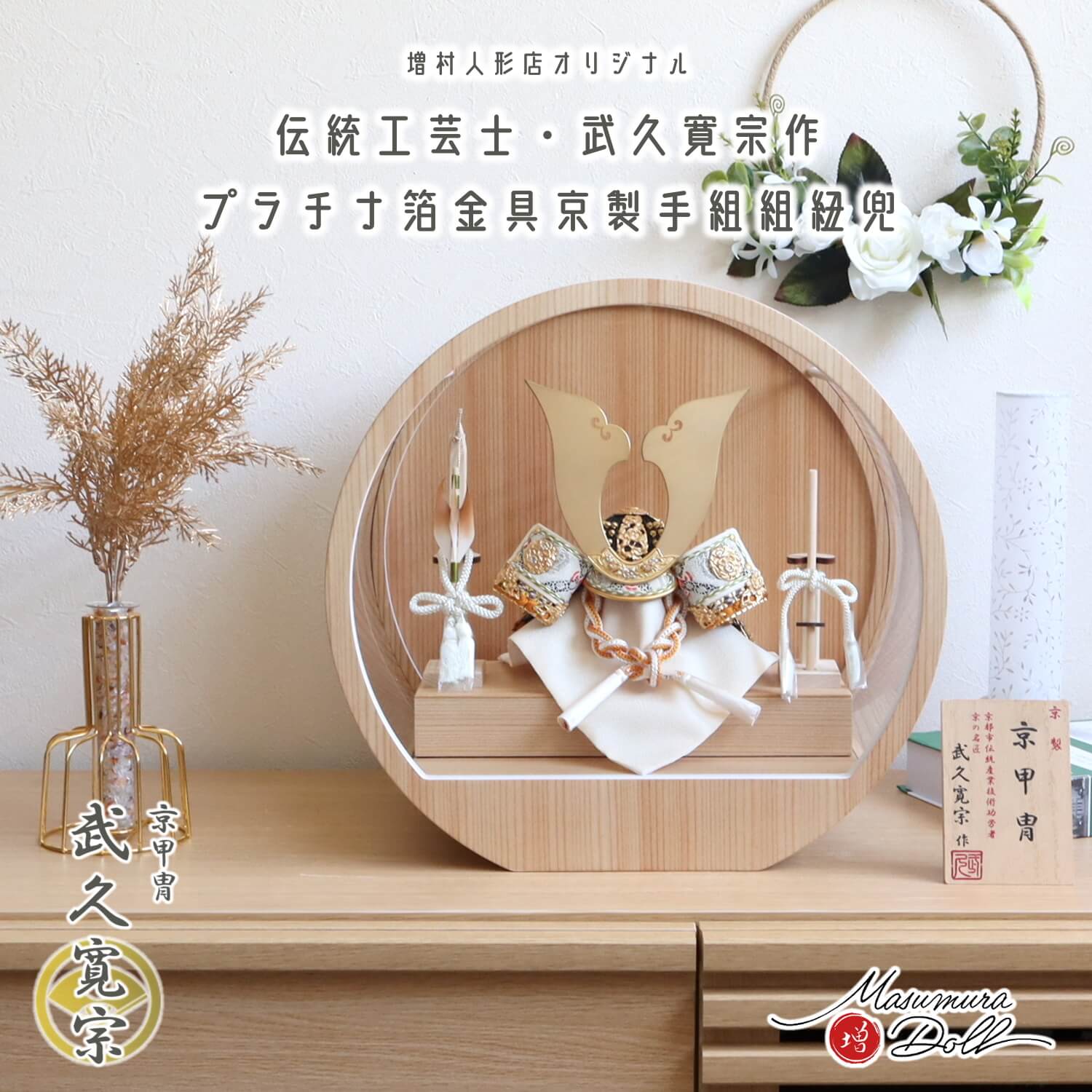五月人形 ケース飾り 兜 伝統工芸士 京都・武久寛宗作 別誂極上 京8号 淡緋裾濃 京製手組組紐忍緒 金具プラチナ箔彩色 純金箔押小札 月-tsuki- 日本製円形ナチュラル杉 37アクリルケース 壁掛け対応 総木製弓太刀 緋色 朱糸 丸 10002873