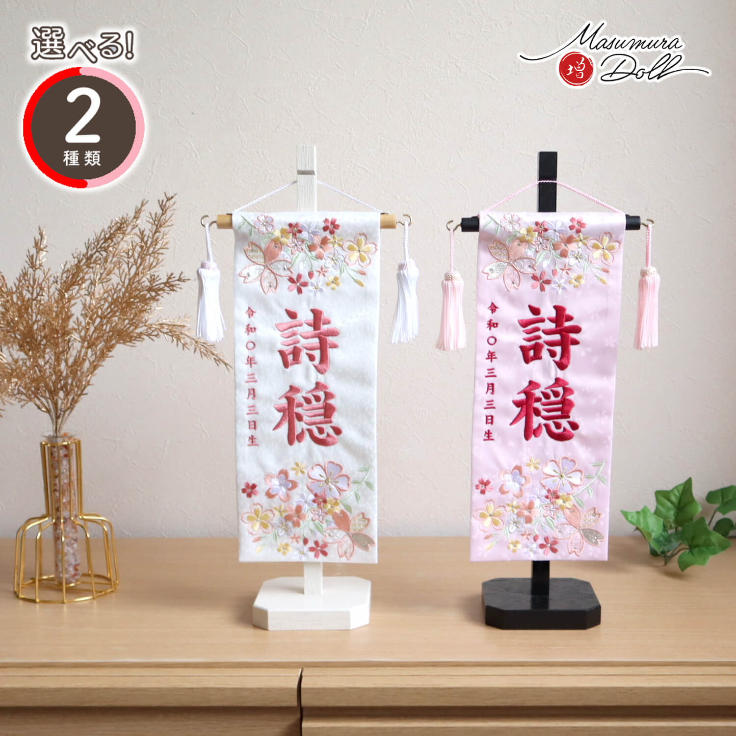 選べる２種類 (ピンク/ホワイト)ジャガード刺繍名前旗 桜尽くし 小サイズ スワロフスキー付 国産黒塗スタンド 白塗りスタンド 増村人形店 名前 旗 命名 女の子 ひな祭り 雛人形 本刺繍 キラキラ 人気 10002813