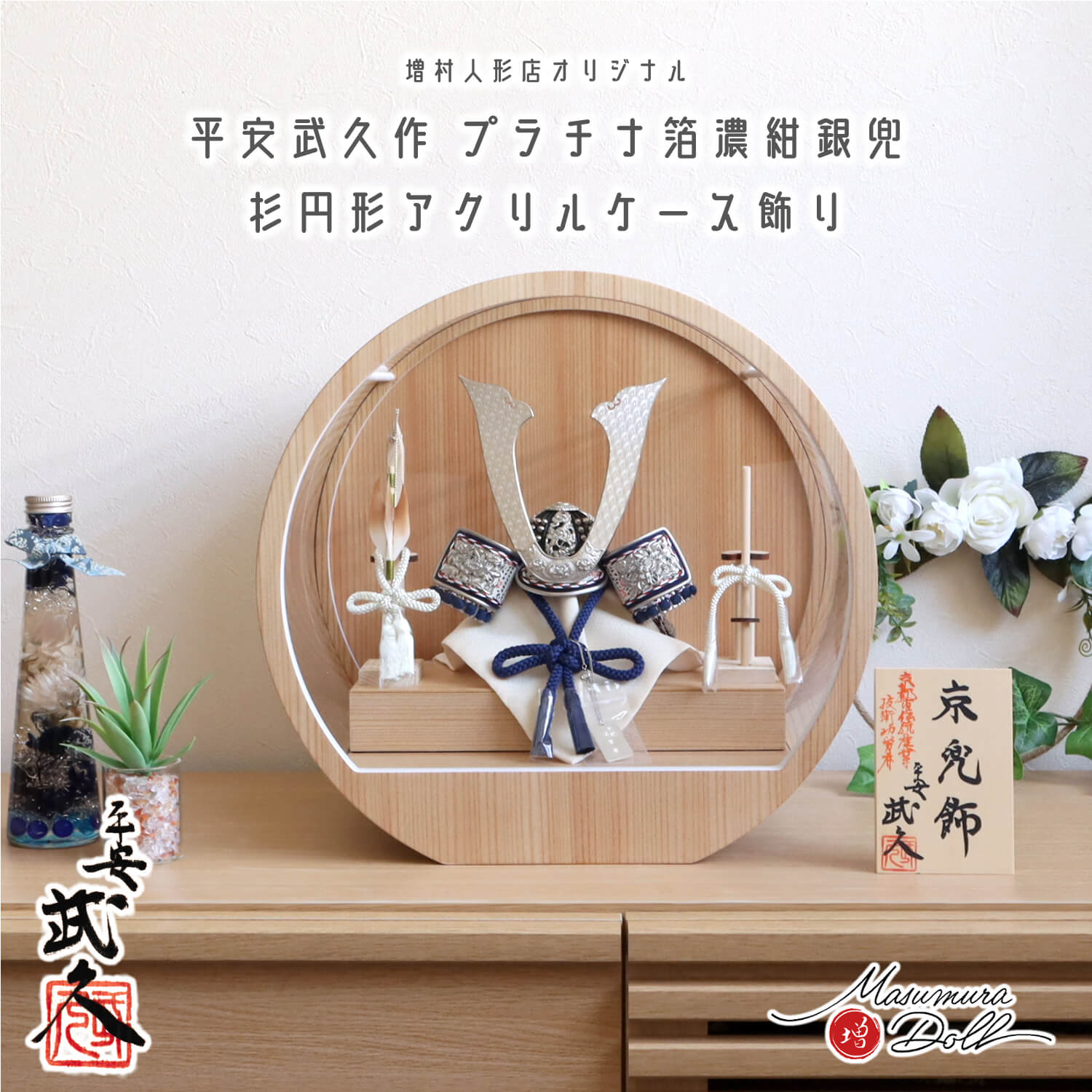 五月人形  ケース飾り 兜 京都・平安武久作 京8号 紺裾濃糸縅 プラチナ箔押小札 月-tsuki- 日本製円形ナチュラル杉 37アクリルケース 壁掛け対応 総木製弓太刀 10002871