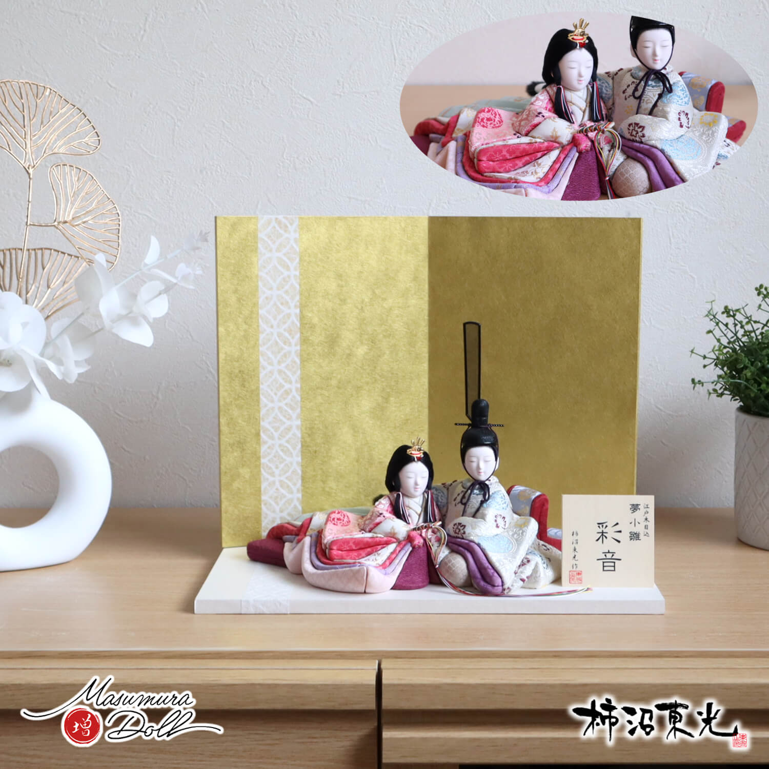 雛人形 新作 柿沼東光作 増村人形店 オリジナル 彩音 大嶋金襴謹製 正絹西陣織 獅子丸唐草 夢小雛 日本三大和紙 越前和紙台屏風セット 土佐和紙七宝ライン 10002841