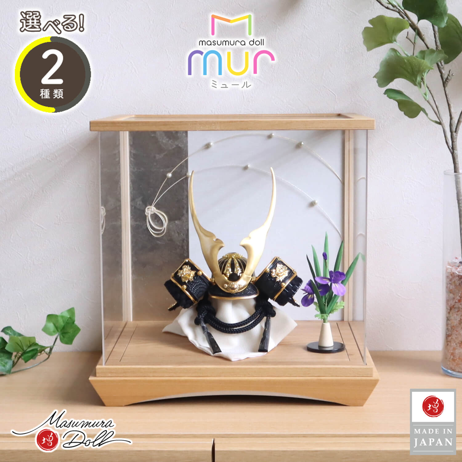 五月人形  ケース飾り 兜 完全日本製 選べる2種類【増村限定品】ホワイト&ブラック 兜 木製 アクリルケース シルバーライン 水引 パール風 MUR(ミュール)シリーズ 兜飾り 増村人形店 10001450