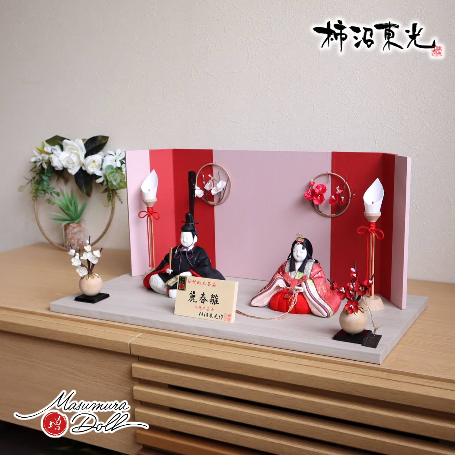 雛人形 伝統的工芸品 柿沼東光作 伝産・麗春雛(漆箔正絹西陣織) 国産 平薬(ひらくす)紅白梅 屏風 木製燭台 正絹繭玉紅白梅 増村人形店 kthureisyun