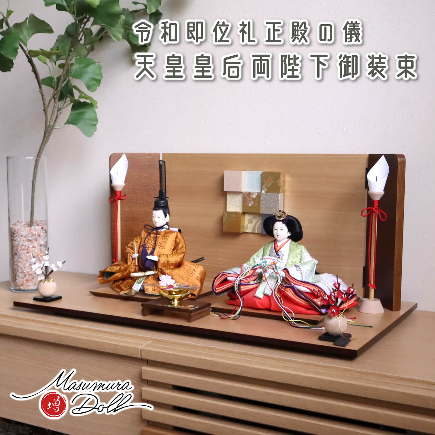 伝統工芸士・清水光雲監修 春光作 35号 十番 正絹西陣織即位礼正殿の儀 雅子皇后陛下御装束 正絹西陣織黄櫨染 ここのえ 屏風 木製燭台 繭玉紅白梅 ブラウン盃飾 杉製平台 増村人形店 10000380