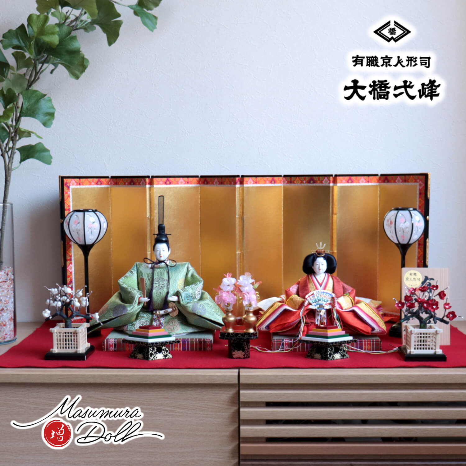 雛人形 大橋弌峰作 九番 正絹西陣織 京頭師：河原 春水作 屏風八曲箔押本仕立 コードレス手描き雪洞 国産正絹本繭玉紅白梅 木製菱三宝 昼御座(ひのおまし)二畳台 本式 毛氈飾り 増村人形店 10001838