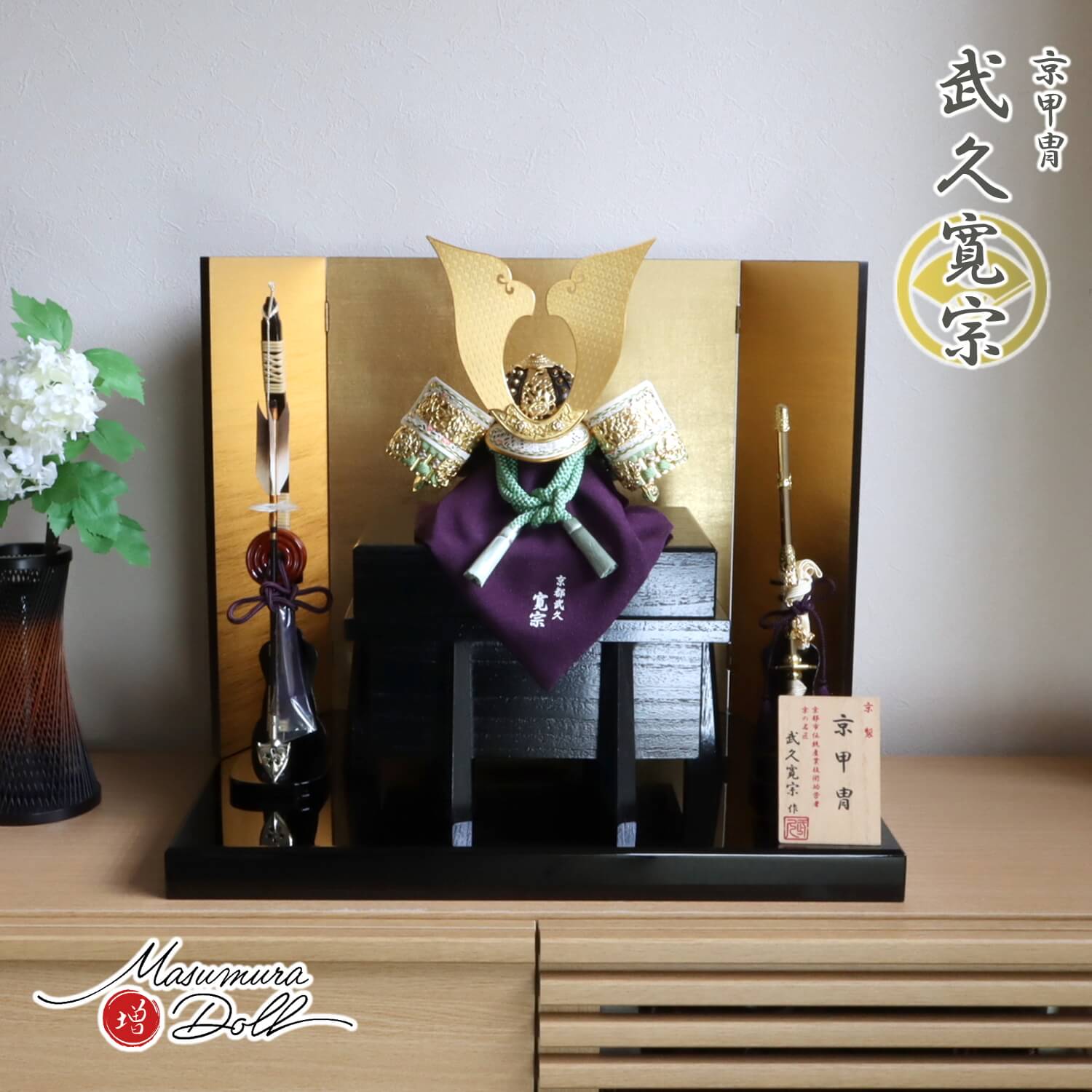 新作 伝統工芸士 京都・武久寛宗作 京12号 正絹 淡柚葉(あわゆずは)色糸兜 大鍬形 純金箔押小札 国産黒木目唐櫃 済美箔屏風 本藤巻弓太刀 国産黒塗飾台 10002356