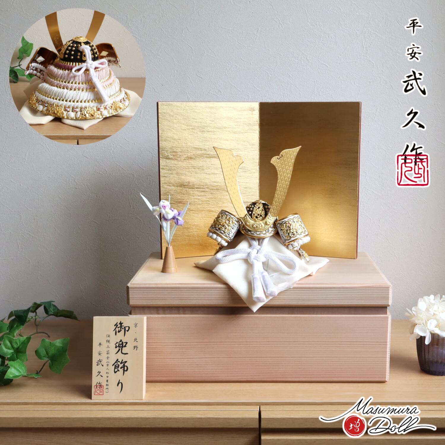 五月人形 選べる2種類 伝統工芸士 京北野・平安武久作 国産杉箱40cmウォールナットライン収納 8号白糸縅 藤裾淡兜 本金箔押小札 増村人形店 10002382