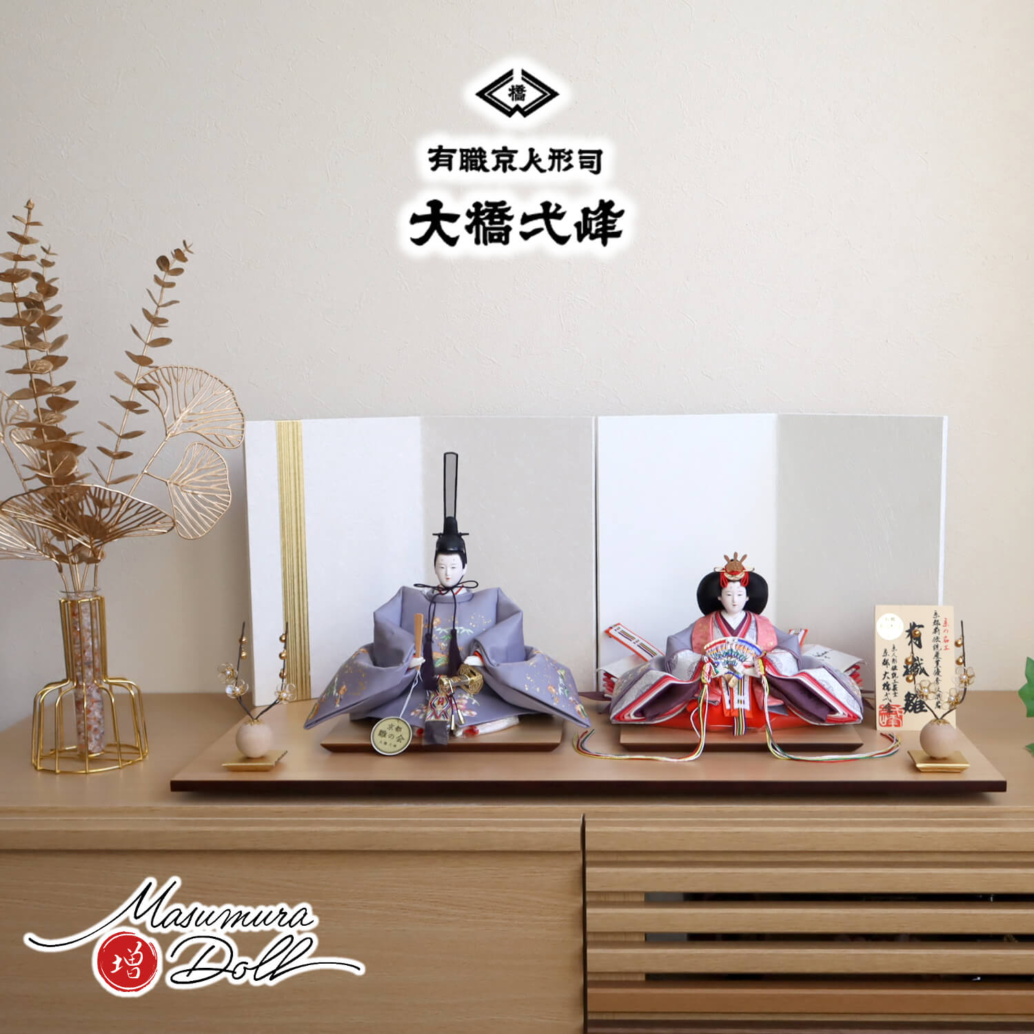 雛人形 京都・大橋弌峰作 京十番 正絹西陣織 金箔砂子 刺繍「松竹梅 梅輪」清水焼石帯仕様 白地に金ライン屏風 クリアフラワーゴールド梅 ナチュラル杉製平台 増村人形店 10002131