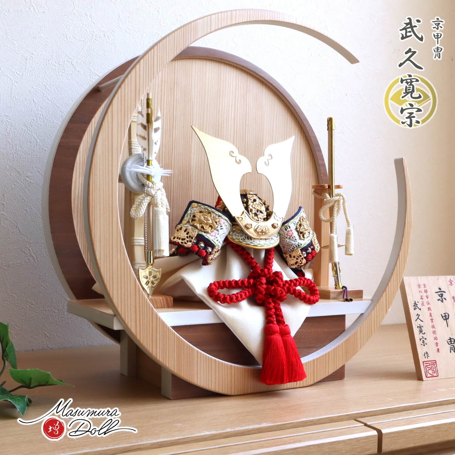 五月人形 伝統工芸士 京都・武久寛宗作 京8号赤糸 本漆黒小札 37A 月-tsuki- 円形ナチュラル杉・ウォールナット飾り 増村人形店 10002294