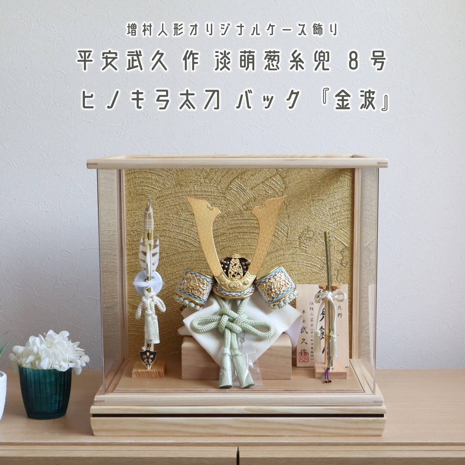 五月人形  ケース飾り 兜 増村人形 オリジナル 伝統工芸士 京北野・平安武久作 8号 ナチュラルアクリルケース「金波」 ヒノキ製弓太刀 10002705