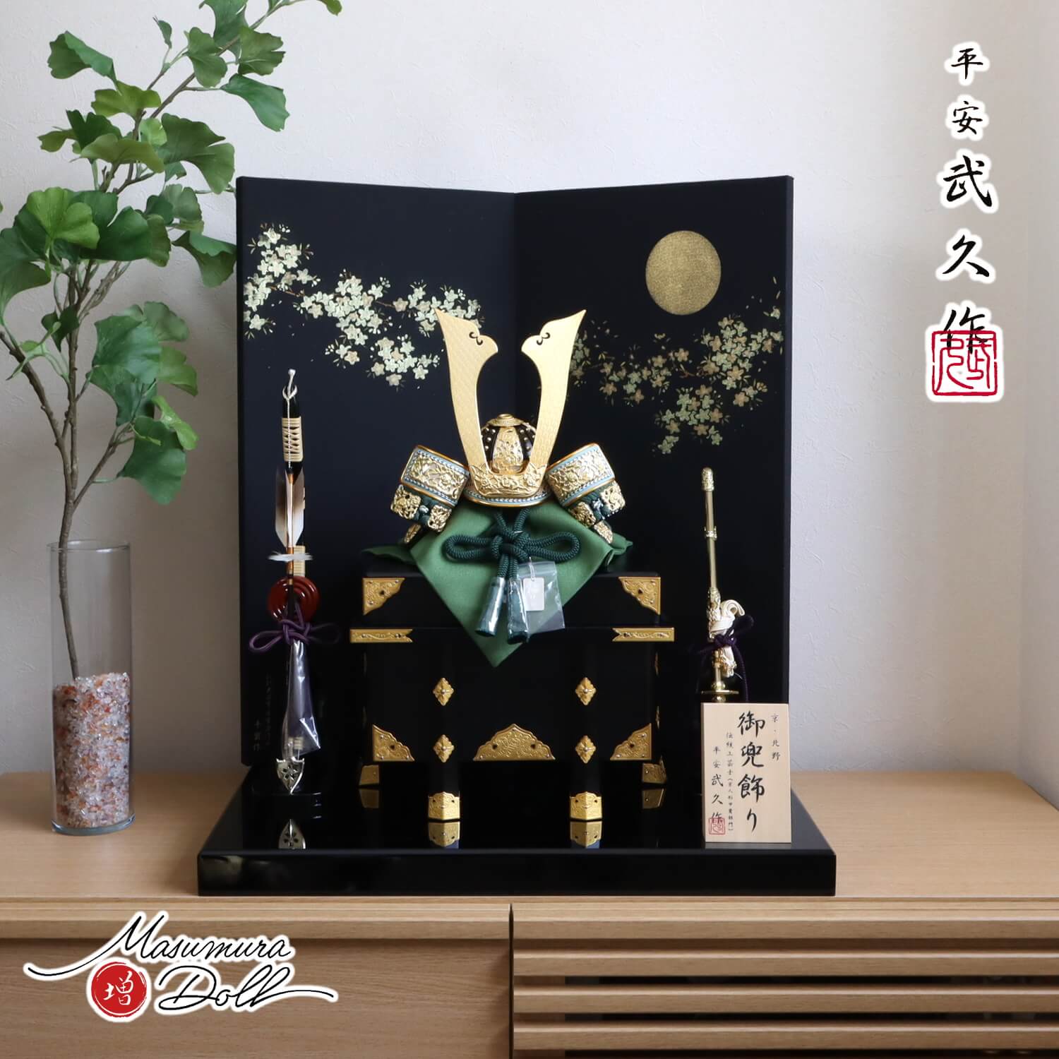 五月人形  伝統工芸士 京北野・平安武久作 若竹裾濃糸 本漆塗 黒小札 京12号兜 金具付京製紗張り櫃 屏風「月に桜」駿河蒔絵 国産本藤巻弓太刀 13号 黒塗平台 増村人形店 10002332