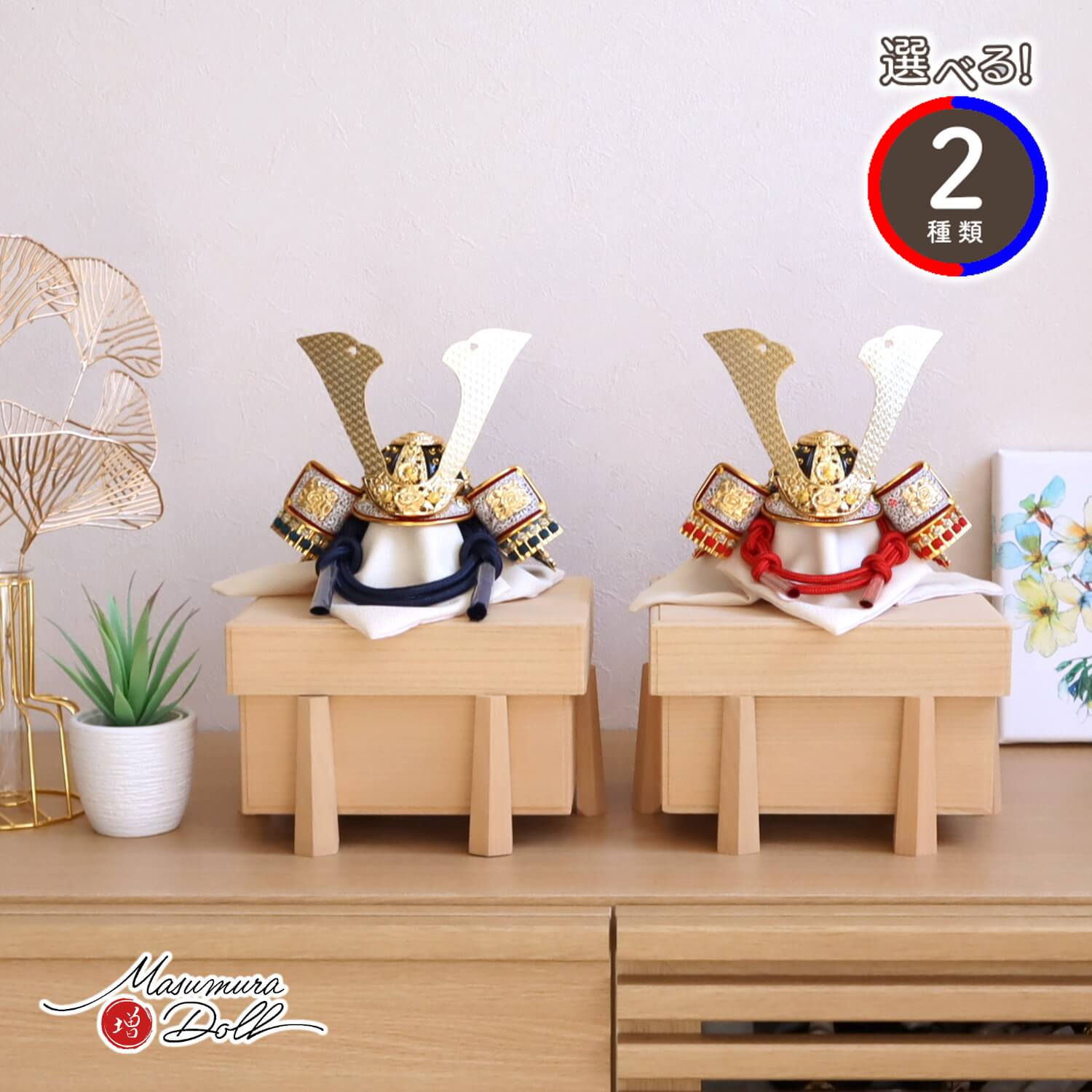 五月人形  選べる兜2種類 ★ 伝統工芸士 誠山作 7号 (赤/紺)糸 金小札 国産桐極上面取櫃 増村人形店 10001949