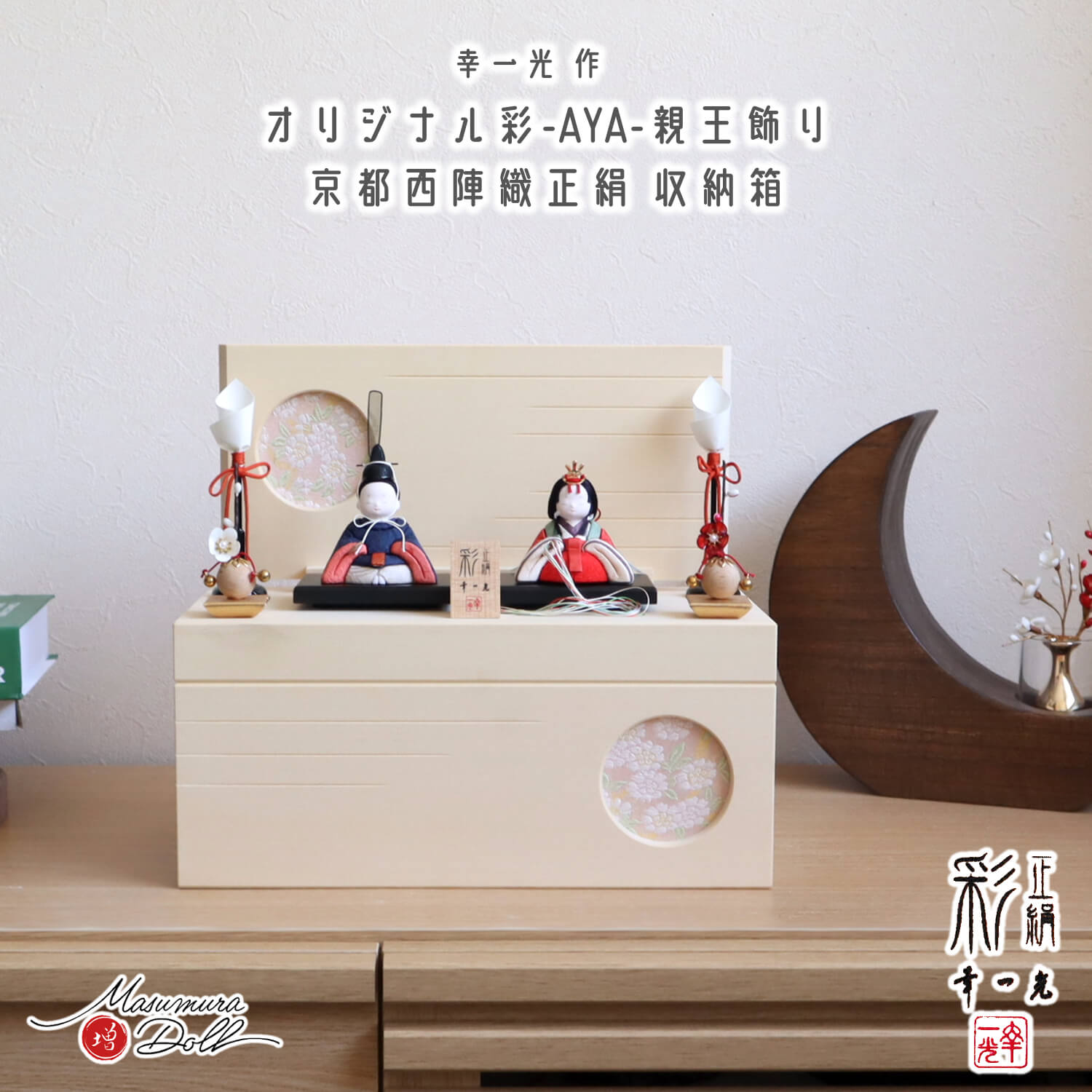 雛人形 新作 幸一光作 彩-AYA- 増村オリジナル正絹西陣織 紺 誉勘商店謹製 正絹 日本製 ヒバ 総無垢 収納箱飾り 木製燭台 クリアフラワー 紅白梅 増村人形店 木目込み人形 収納 コンパクト 増村人形 オリジナル 10002826