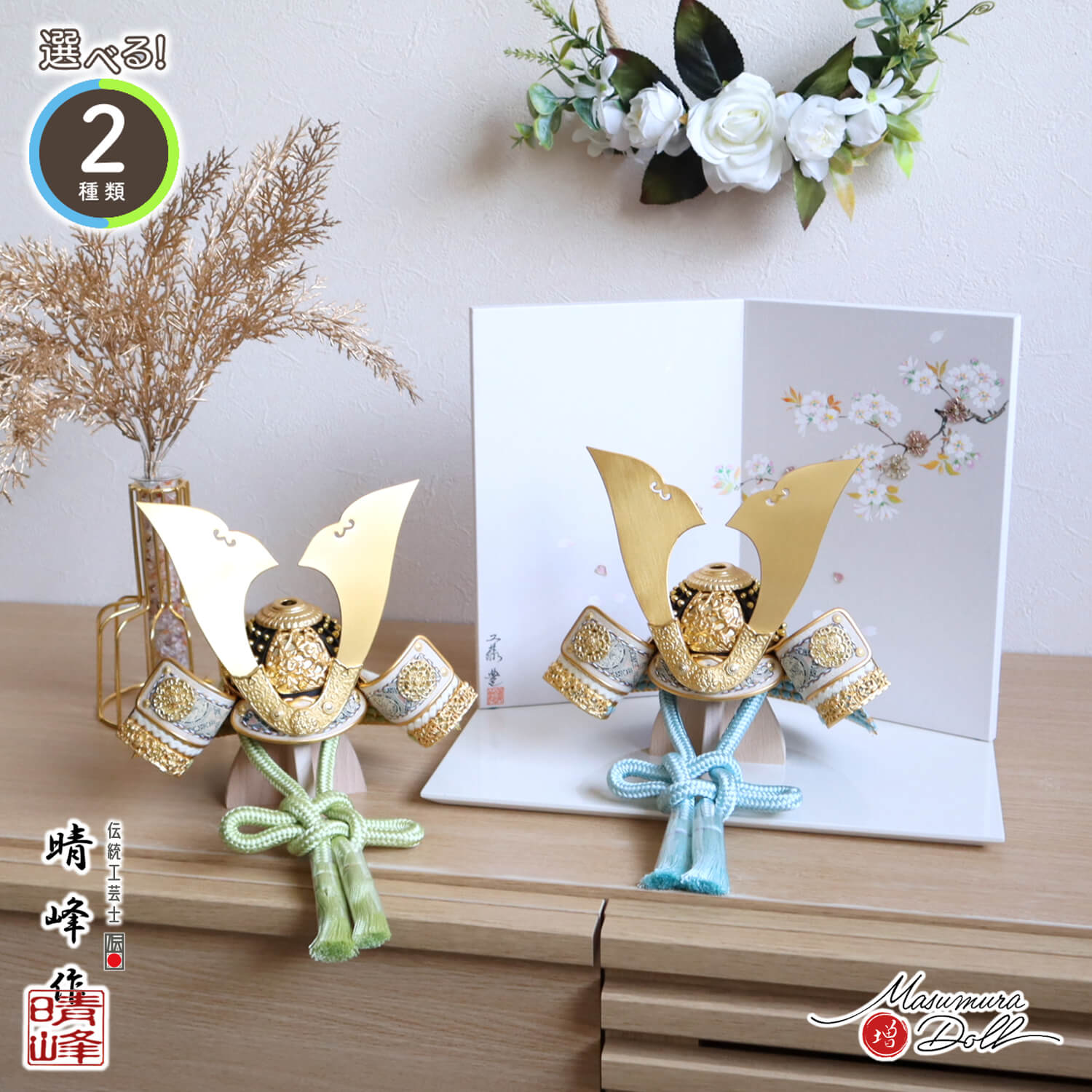 五月人形  選べる2種類 伝統工芸士・平安晴峰作 (淡浅葱/淡萌葱 )金小札兜 屏風手描「枝桜」ラインストーン アイボリー平台 増村人形店 天賦 awashtea