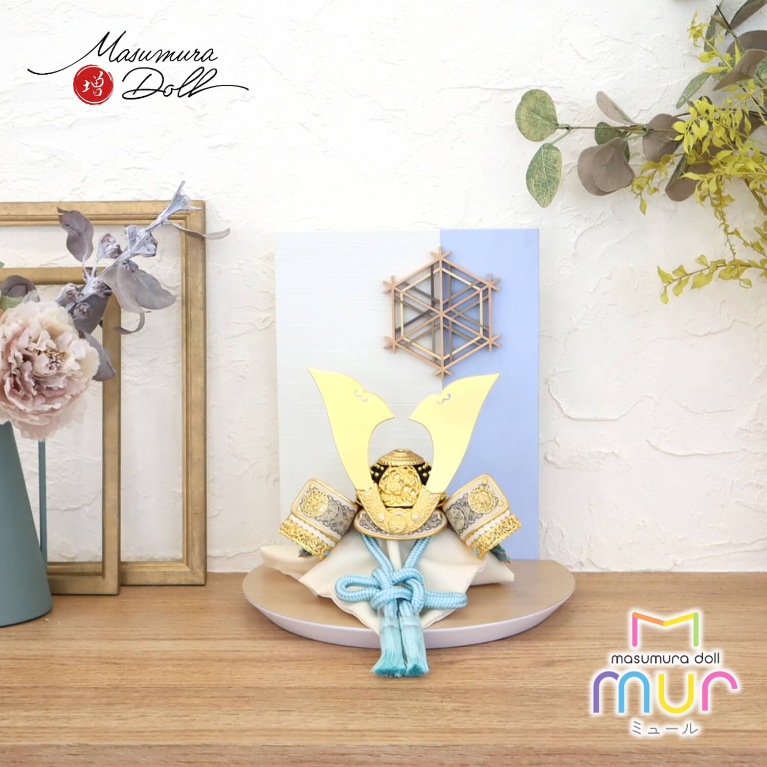 五月人形  MUR(ミュール)伝統工芸士・平安晴峰作 7号 淡浅葱色糸金小札兜 大川組子(伝統的工芸品)衝立飾 ナチュラル杉台 増村人形店 天賦 10002109