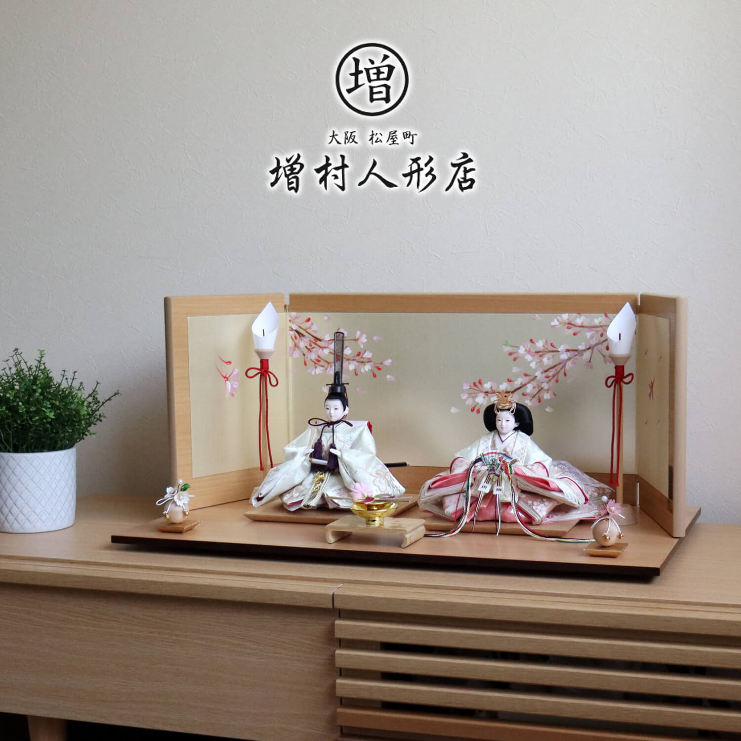 雛人形 内閣総理大臣賞受賞作家 松宝作 25号 芥子 ホワイト 桜刺繍 9号宝永屏風「手描桜」ナチュラル木目 本金桜蒔絵盃飾 クリアフラワー桜 ナチュラル杉平台 増村人形店 10000940
