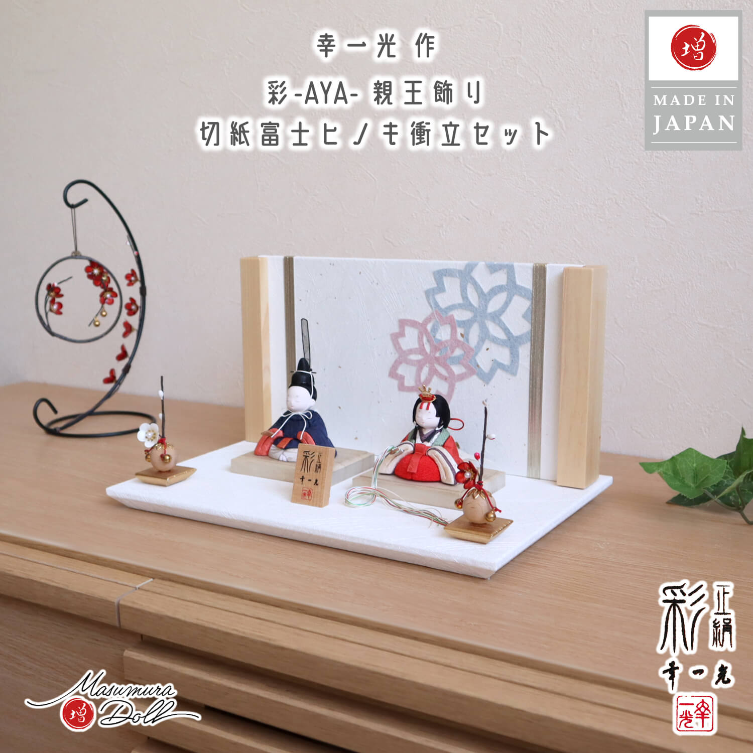 雛人形 新作 幸一光作 彩-AYA- 誉勘商店謹製 極上正絹西陣織 紺 赤 桜切紙 富士ヒノキ衝立 台セット クリアフラワー紅白梅 増村人形店 木目込み人形 10002790