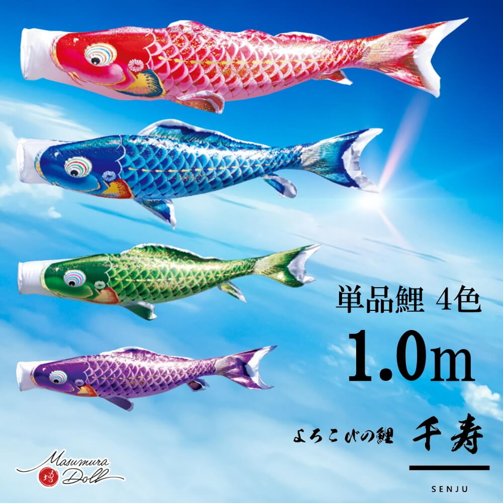 【単品鯉】千寿　単品鯉のぼり(取付け金具セット)鯉のぼり 徳永鯉 こいのぼり単品 撥水加工 1.0m 選べる４色 10002563