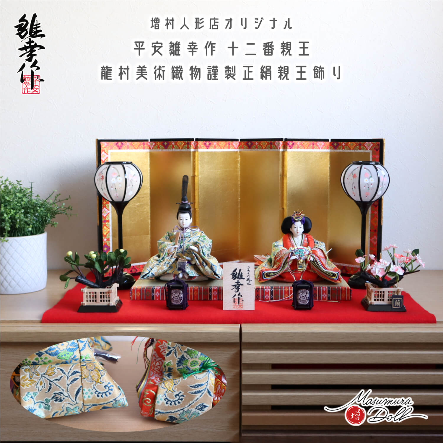 雛人形 コンパクト モダン おしゃれ インテリア ひな人形 おひなさま 平安雛幸 京十二番 柳サイズ 正絹西陣織 龍村美術織物 かわいい お雛様 雛 親王飾り 増村人形店 MMN3056