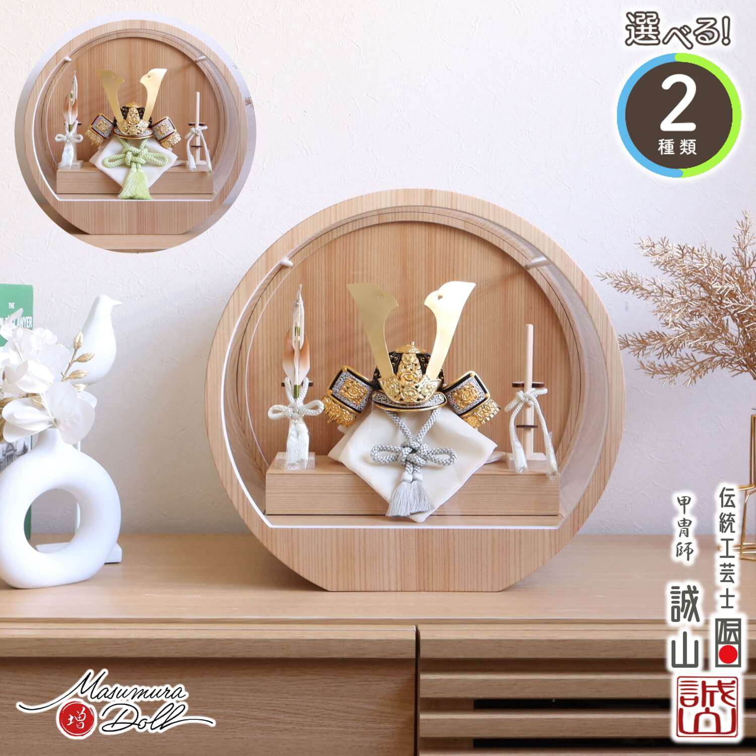 五月人形 ケース飾り 兜 選べる2種類 伝統工芸士 誠山作 ( 淡萌黄色兜/淡黒水色兜 ) 月-tsuki- 日本製円形ナチュラル杉 37アクリルケース 壁掛け対応 総木製弓太刀 10002744