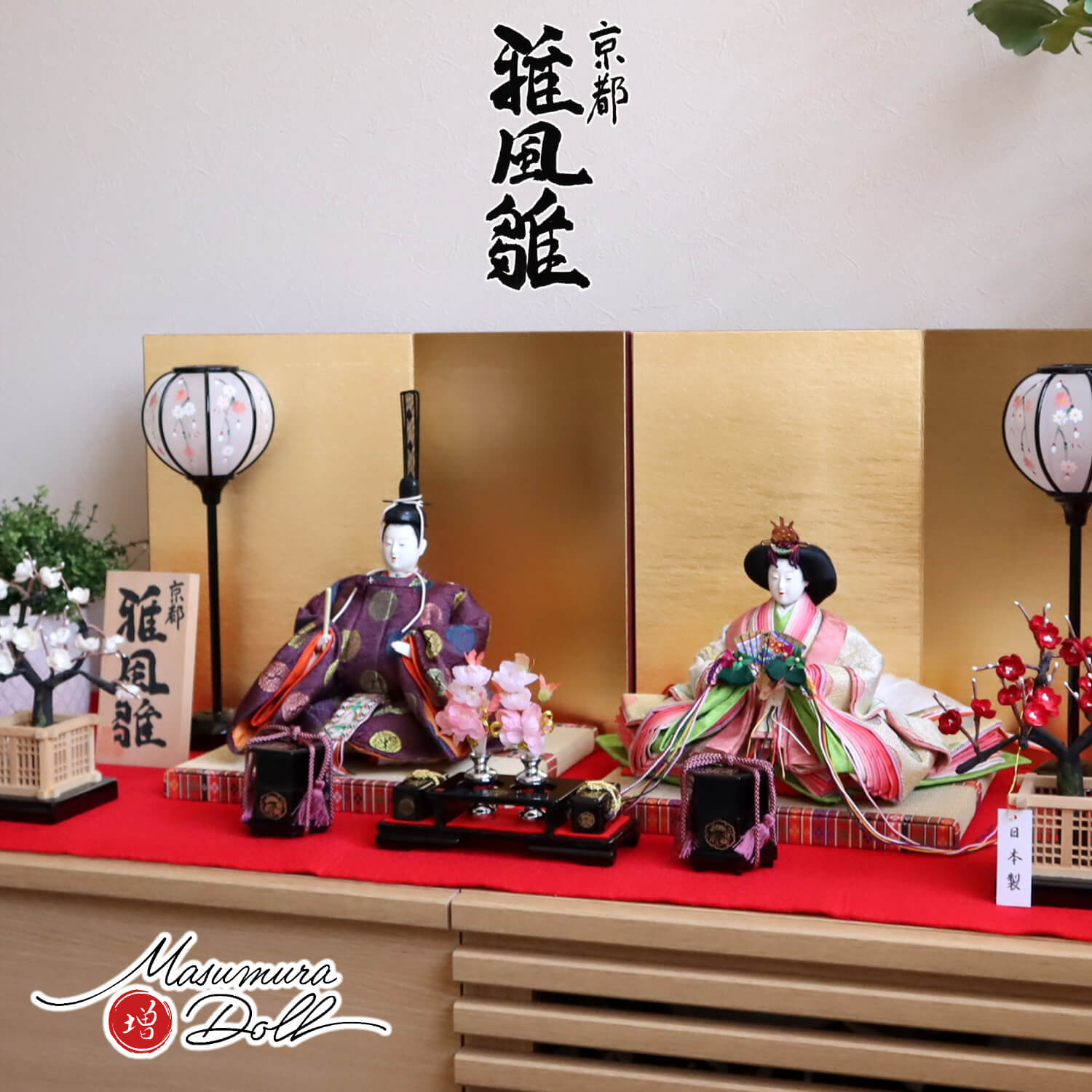 井上雅風作 京九番正絹西陣織有職雛 川瀬猪山頭 済美箔屏風 手描き雪洞 国産本繭玉紅白梅 木製道具「宝寿」 昼御座 ひのおまし(二畳台) 京製 増村人形店 10001618