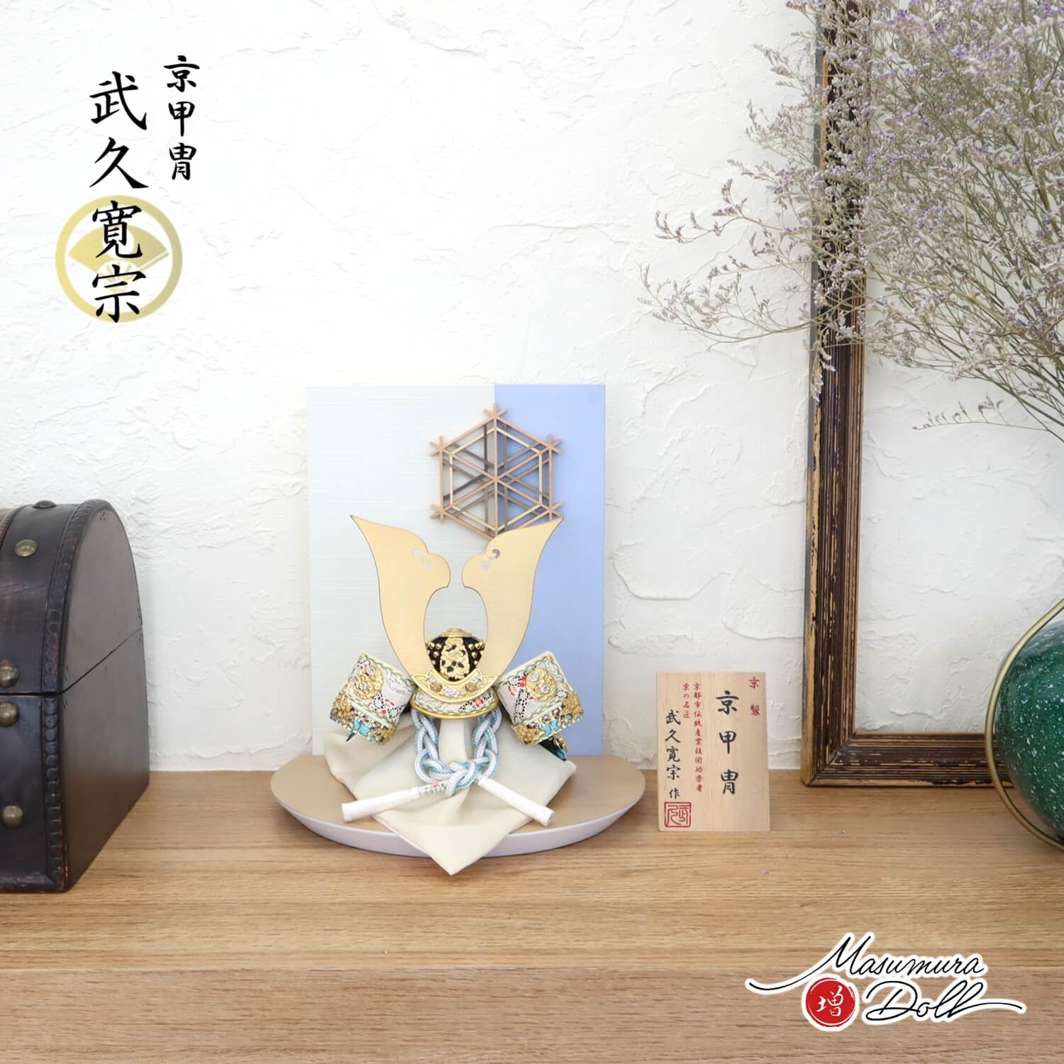 五月人形  MUR(ミュール)伝統工芸士 京都・武久寛宗作 淡浅葱色 別誂極上金具プラチナ箔彩色 8号 京製手組紐忍緒 純金箔押小札 大川組子(伝統的工芸品)衝立飾 ナチュラル杉台 10002102