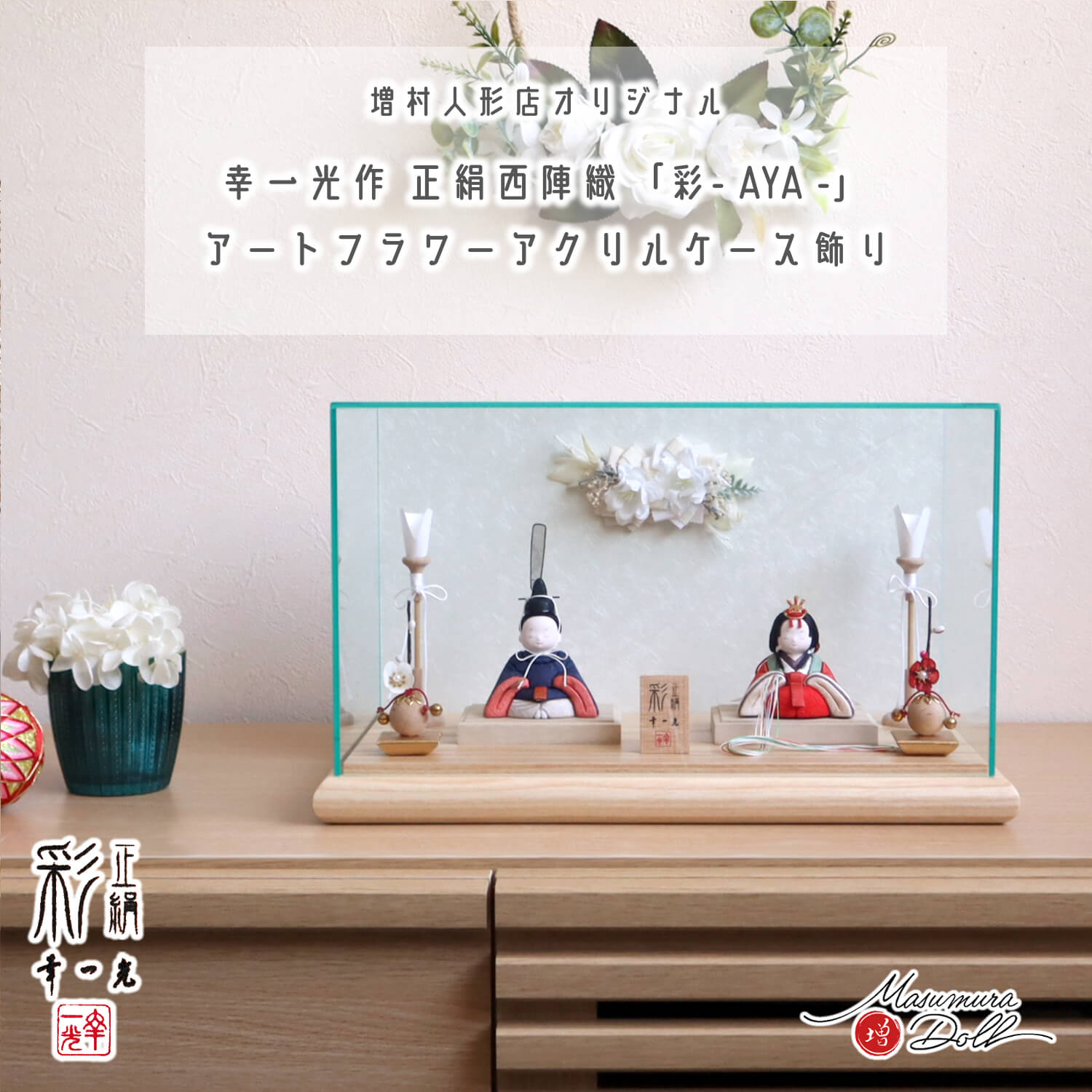 雛人形 新作 アクリルケース アートフラワー 幸一光作 彩-AYA- 誉勘商店謹製 極上 正絹西陣織 紺 赤 木製燭台 クリアフラワー紅白梅 ケース飾り 増村人形店 木目込み人形 10003007