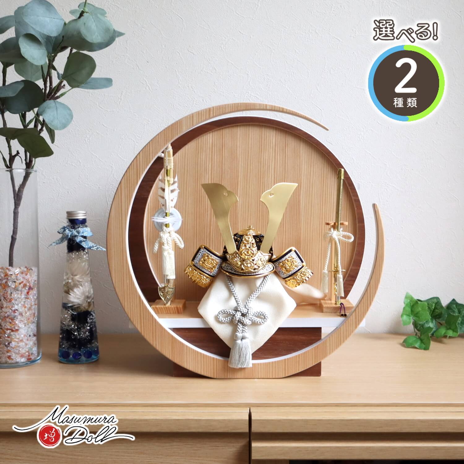 選べる2種類 伝統工芸士 誠山作 ( 淡黒水色兜/淡萌黄色兜 )  37A 月-tsuki- 日本製円形ナチュラル杉 ウォールナット飾り ナチュラル檜本藤巻弓太刀 10001063