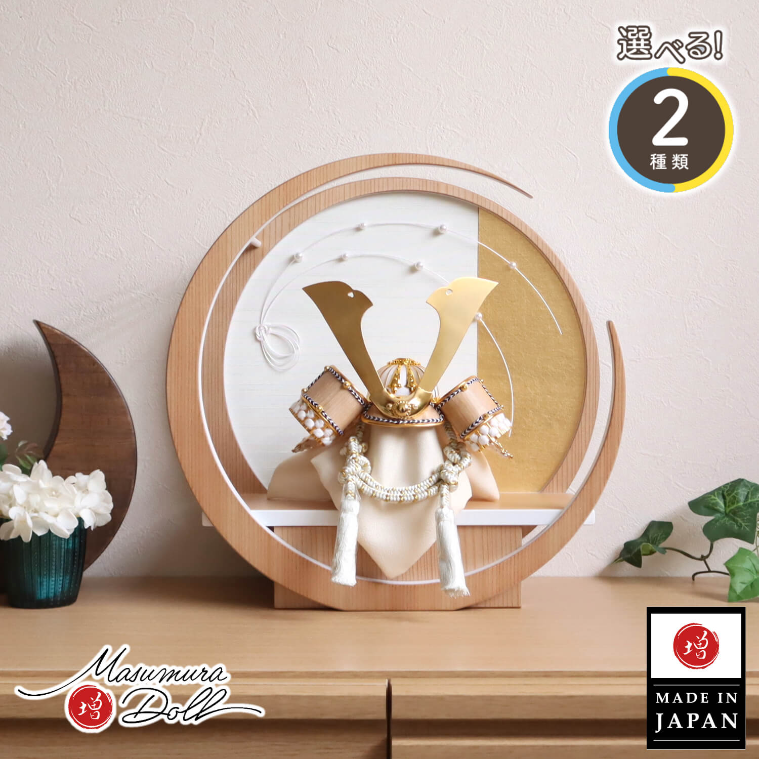 五月人形  完全日本製 選べる2種類 ゴールド&シルバー 木目吹き返し兜 月-tsuki-水引きパール 日本製円形ナチュラル杉飾り 増村人形店 10001433