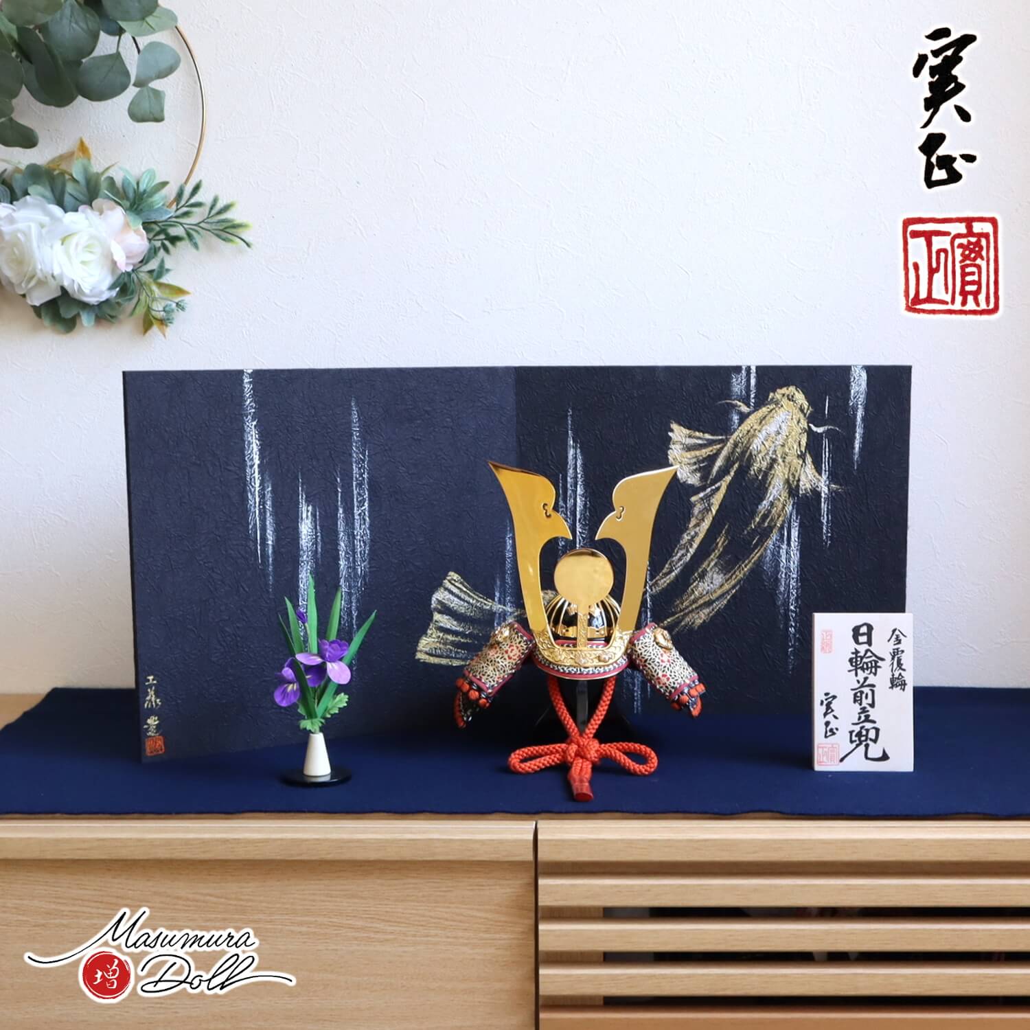 増村人形店 別所実正 5号 日輪前立て 京製手描「鯉の滝登り」手揉み