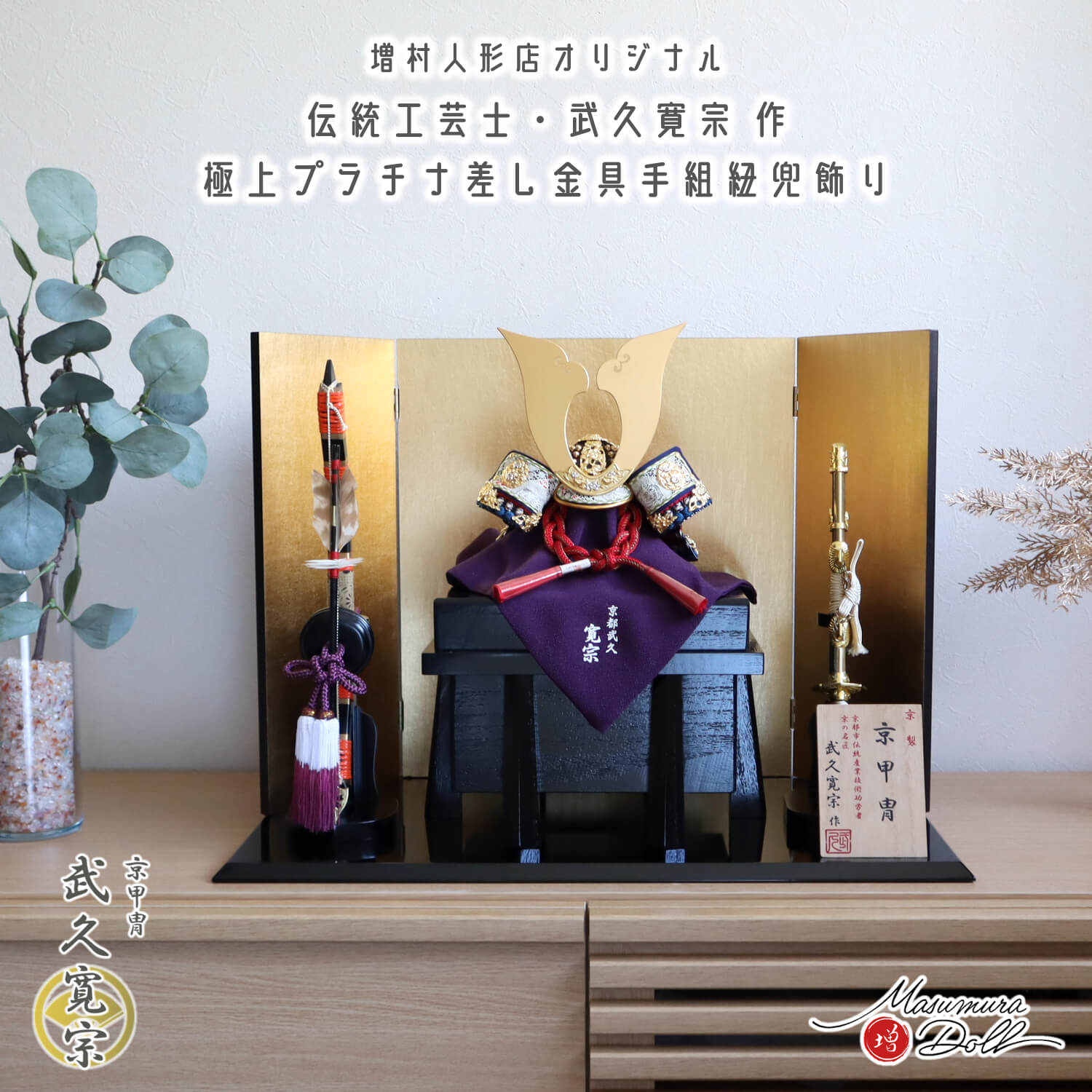 五月人形  伝統工芸士 京都・武久寛宗作 別誂極上 京8号 赤糸 京製手組組紐忍緒 金具プラチナ箔彩色 本漆塗小札 済美箔屏風 瑞祥 朱塗り 本鷹羽 弓太刀セット 黒木目塗唐櫃 国産黒塗台形台 10002908