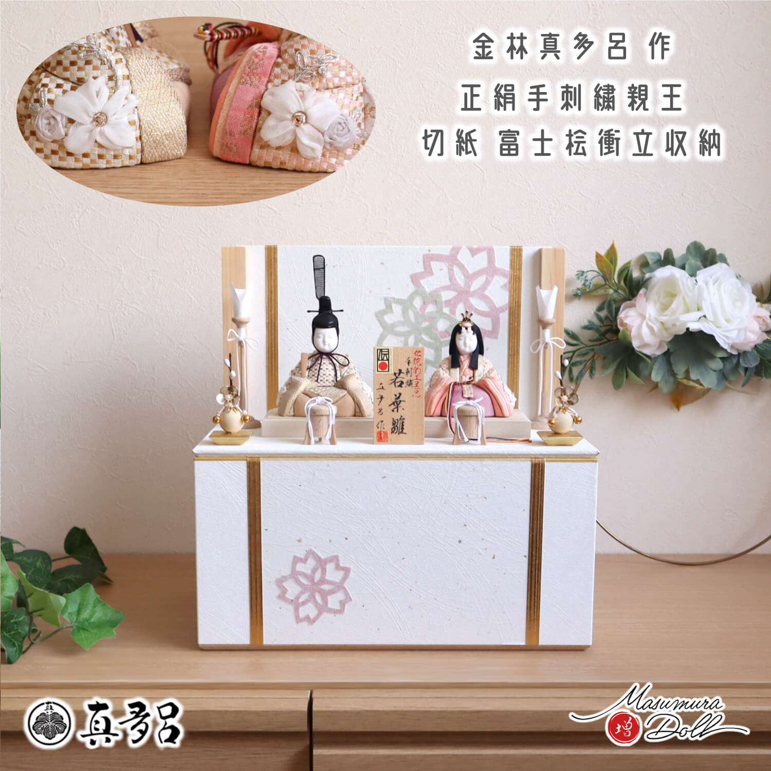 雛人形 三世・金林真多呂作 正絹 本手刺繍 若葉雛 伝統的工芸品 桜切紙 富士ヒノキ衝立収納飾り 木製燭台 貝桶 クリアフラワーゴールド梅 10002797