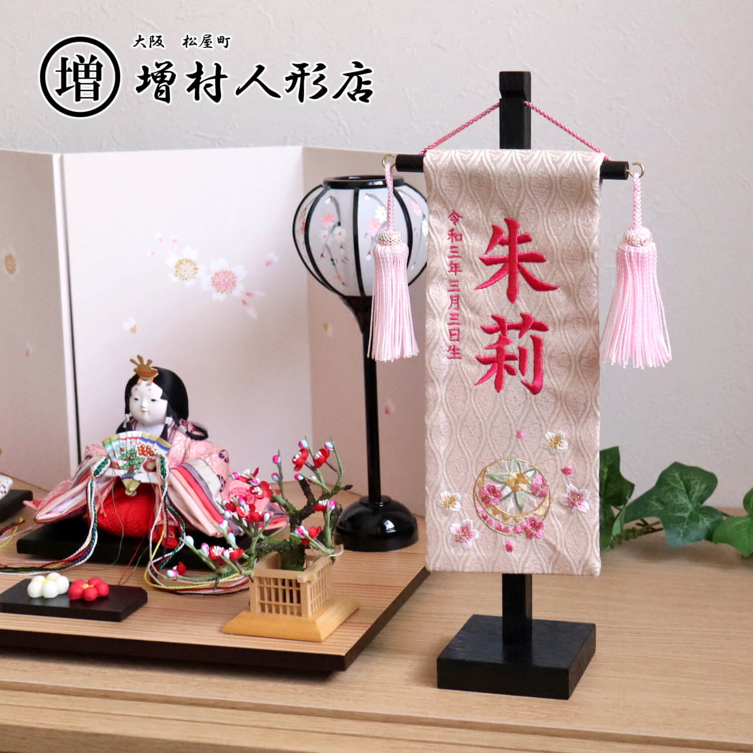 ジャガード刺繍名前旗 ベージュ マリ(ミニ) 国産黒塗スタンド ひな人形 雛人形 名まえ なまえ 命名 旗 五月人形 名前旗 男の子 刺繍 節句 雛人形 女の子 コンパクト 刺繍 雛祭り 増村人形店 10000796