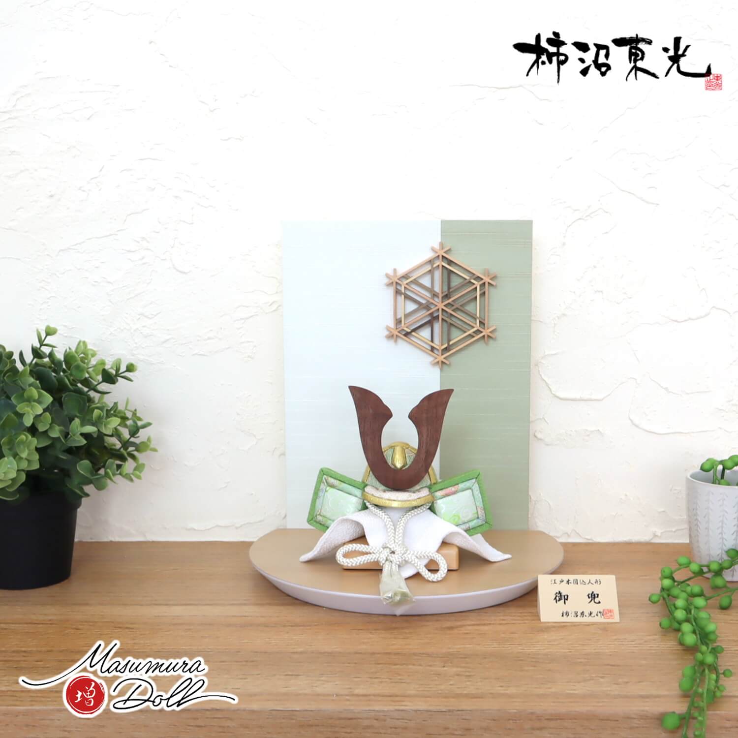 五月人形  MUR(ミュール) 柿沼東光作 正絹(シルク)木目込み兜(ナチュラルウォールナットノーマル型鍬形)淡萌黄色兜 大川組子(伝統的工芸品)衝立飾 ナチュラル杉台 増村人形店 10002089