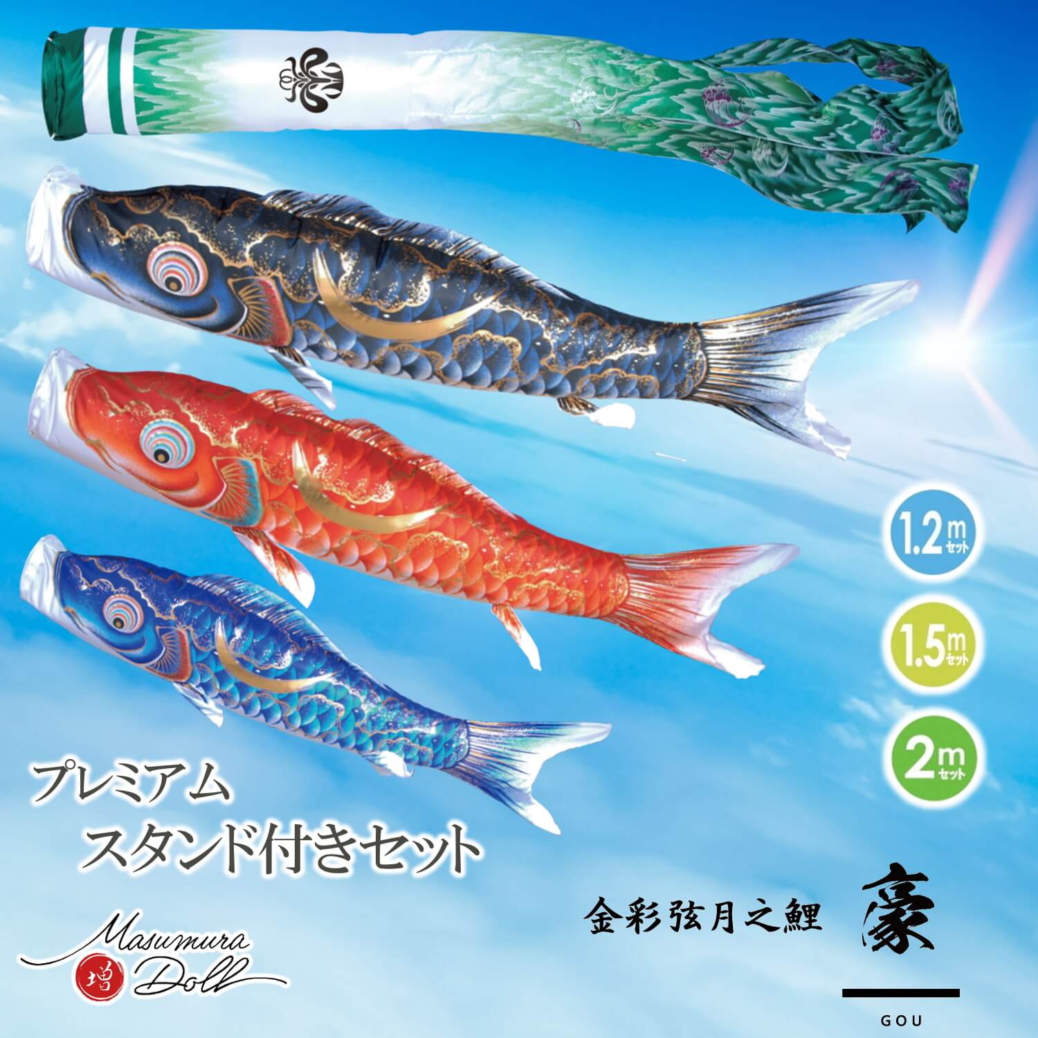 【プレミアムスタンドセット鯉のぼり】豪　伊達政宗 弦月 1.2m 1.5m 2.0m 各サイズ ベランダ用 ガーデン用 徳永こいのぼり 日本製 ポリエステル 撥水加工 家紋入れ・名前入れ可能吹流し 届いてすぐ飾れる 10002557