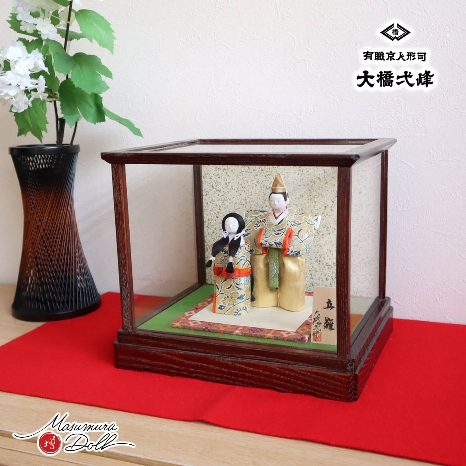 雛人形 京都・大橋弌峰作 次郎左衛門 立雛 龍村美術織物 茶木目 ガラスケース付き 増村人形店 ケース飾り 10001794