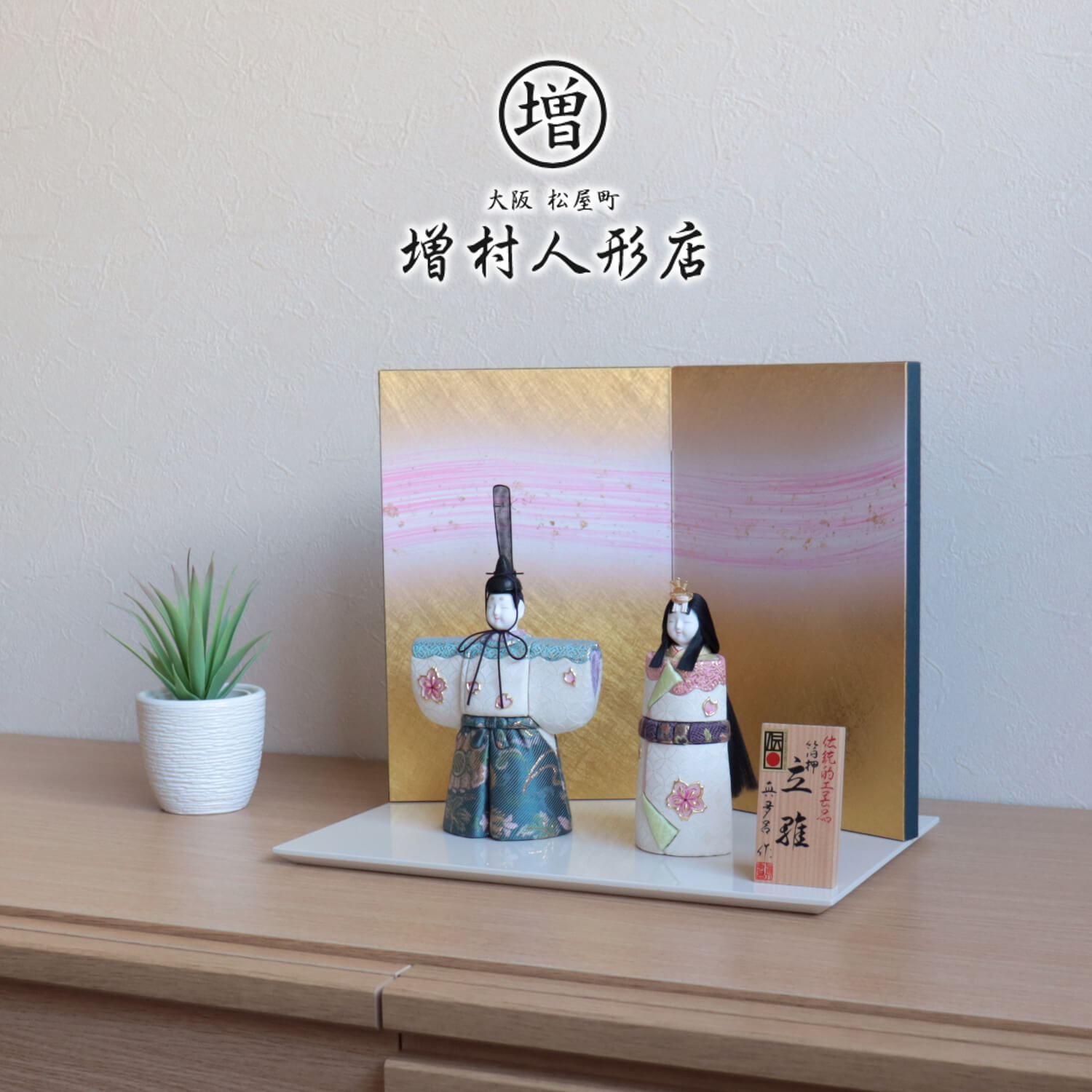 雛人形 伝統的工芸品 三世・金林真多呂作 伝産・朱雀立雛 箔押桜 北村松月堂謹製 本仕立屏風 湧光白ピンク アイボリー飾台 ひな人形 高級 お雛様 高級 木目込み人形 コンパクト おしゃれ モダン スタイリッシュ 増村人形店 10001263