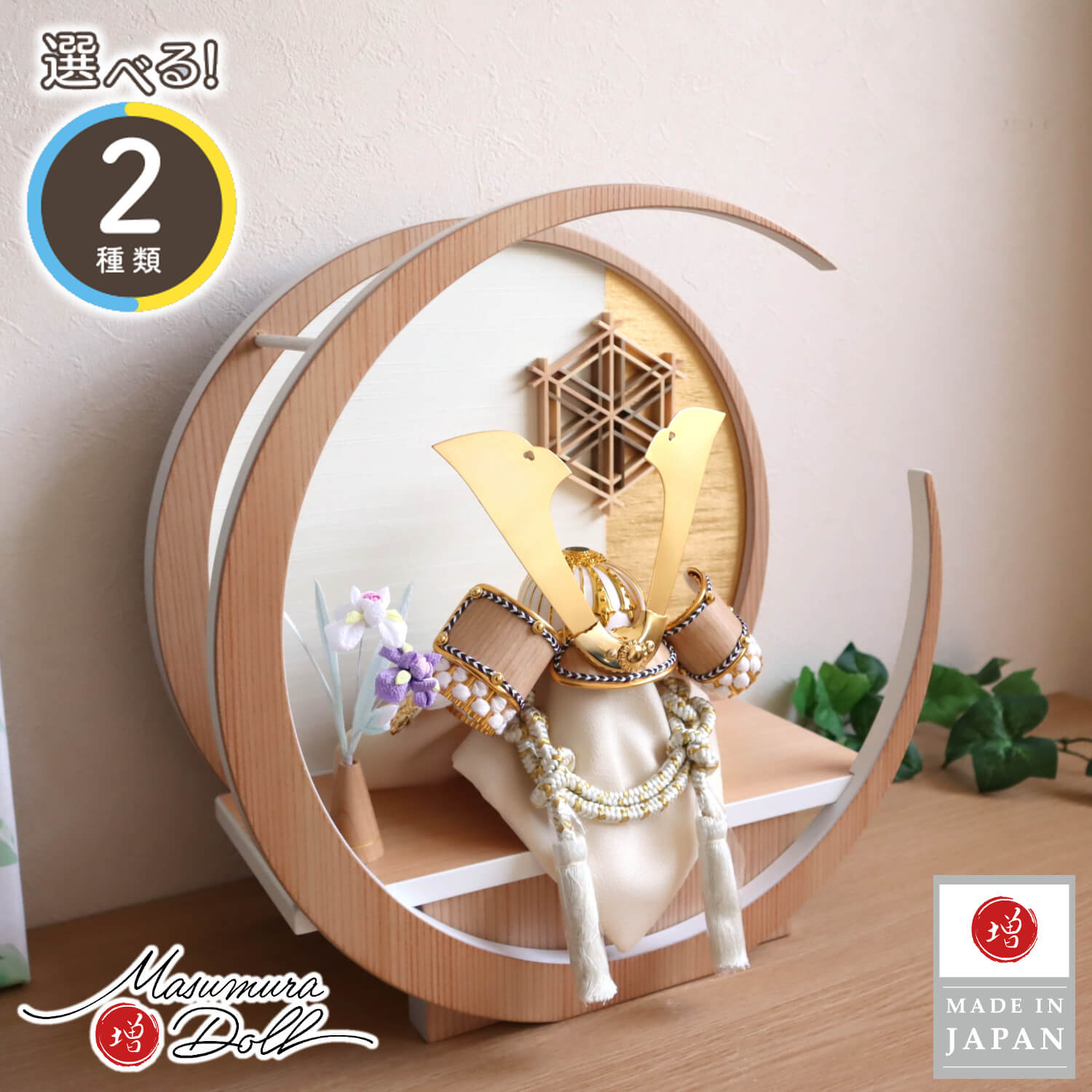 五月人形  完全日本製 選べる2種類ゴールド&シルバー 木目吹き返し兜 月-tsuki- 大川組子 ちりめんアヤメ飾 円形ナチュラル杉飾り 日本製 増村人形店 10001558