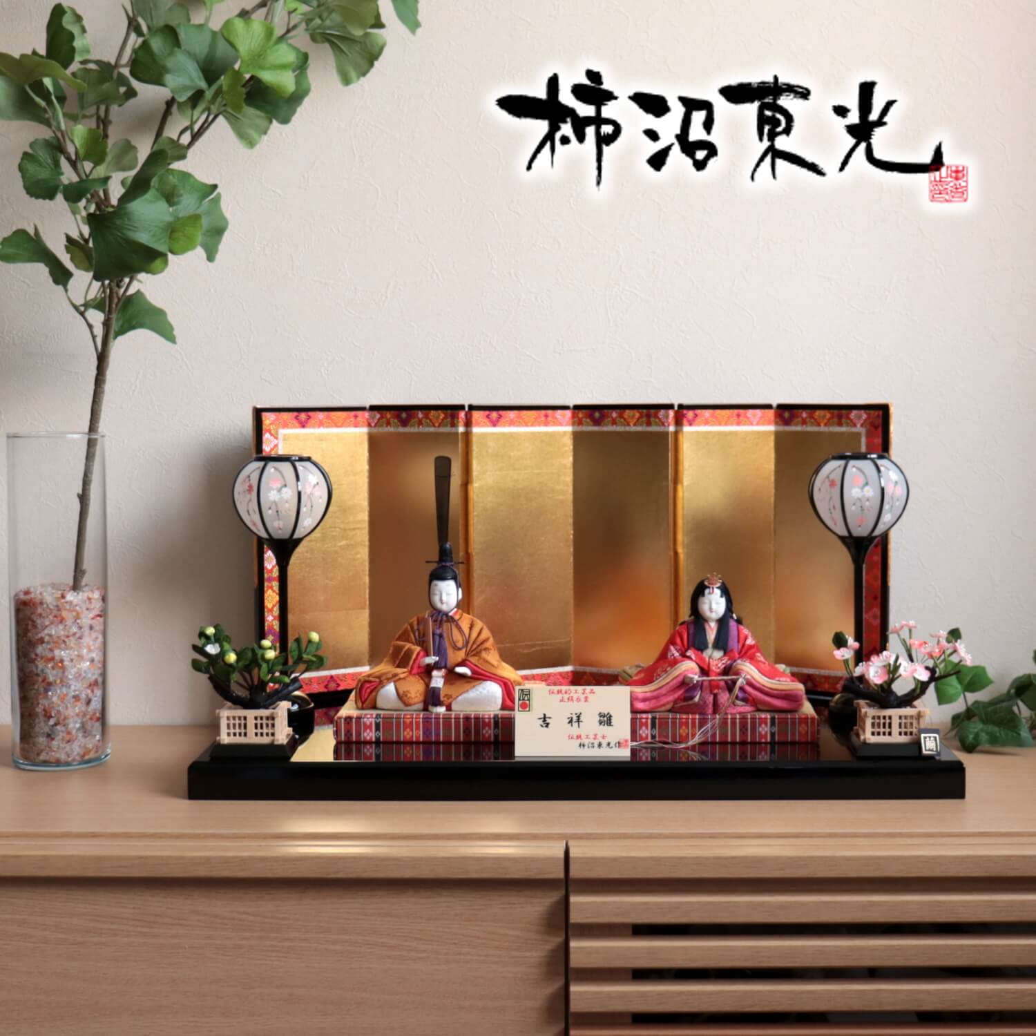 雛人形 伝統的工芸品 柿沼東光作 伝産・吉祥雛 黄櫨染 本仕立箔押屏風 手描き雪洞 繭製桜橘 増村人形店 10001305