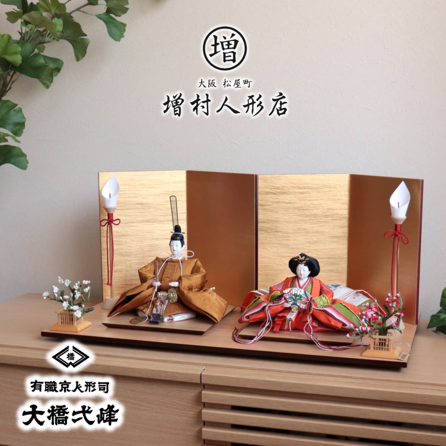 雛人形 京都・大橋弌峰作 京十番正絹西陣織黄呂染 京頭：河原春水作 有職 済美箔屏風 国産正絹紅白梅 ナチュラル杉製飾台 増村人形店 10001237