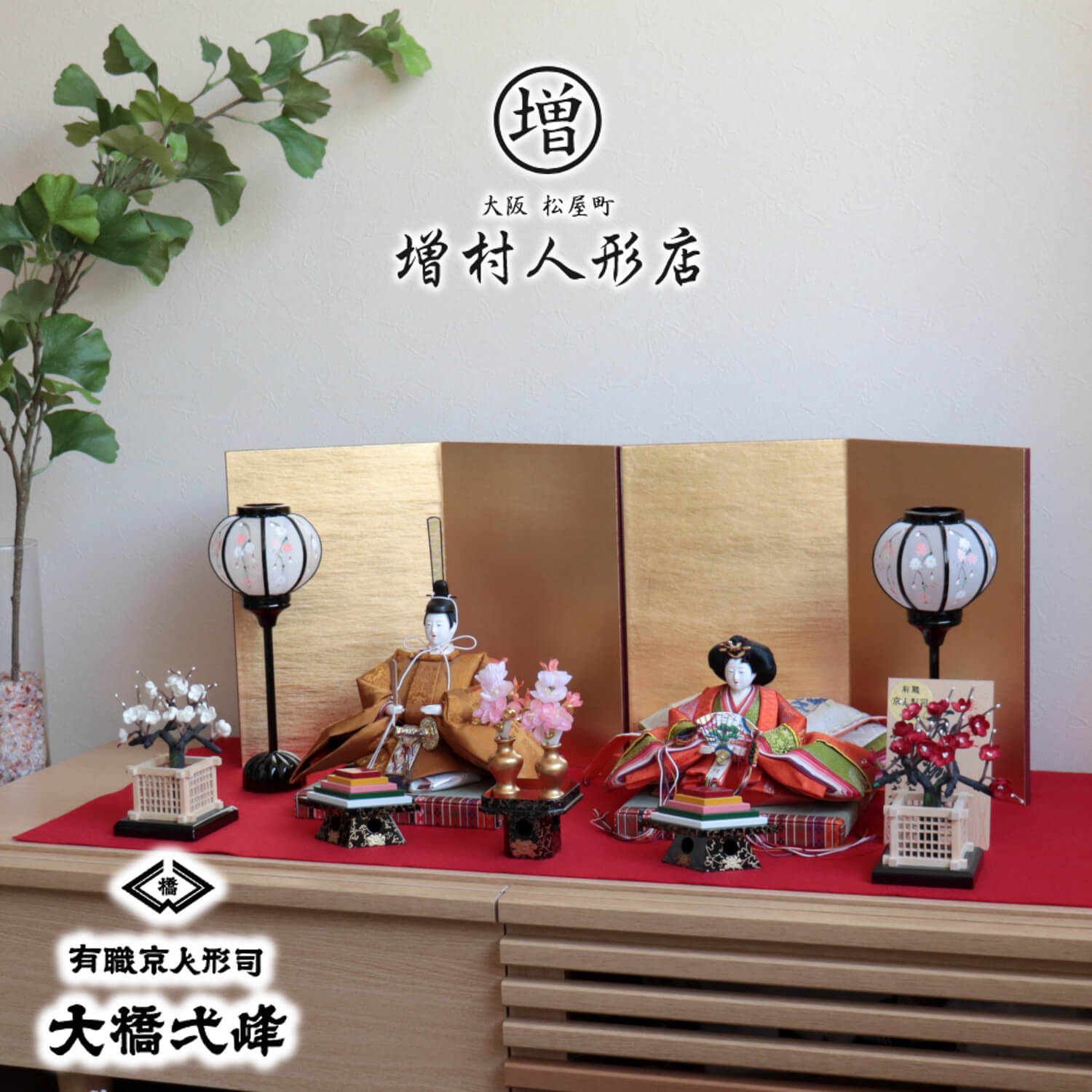 雛人形 京都・大橋弌峰作 京十番正絹西陣織黄呂染 京頭：河原春水作 有職 済美箔屏風 手描き雪洞 国産正絹紅白梅 増村人形店 10001238