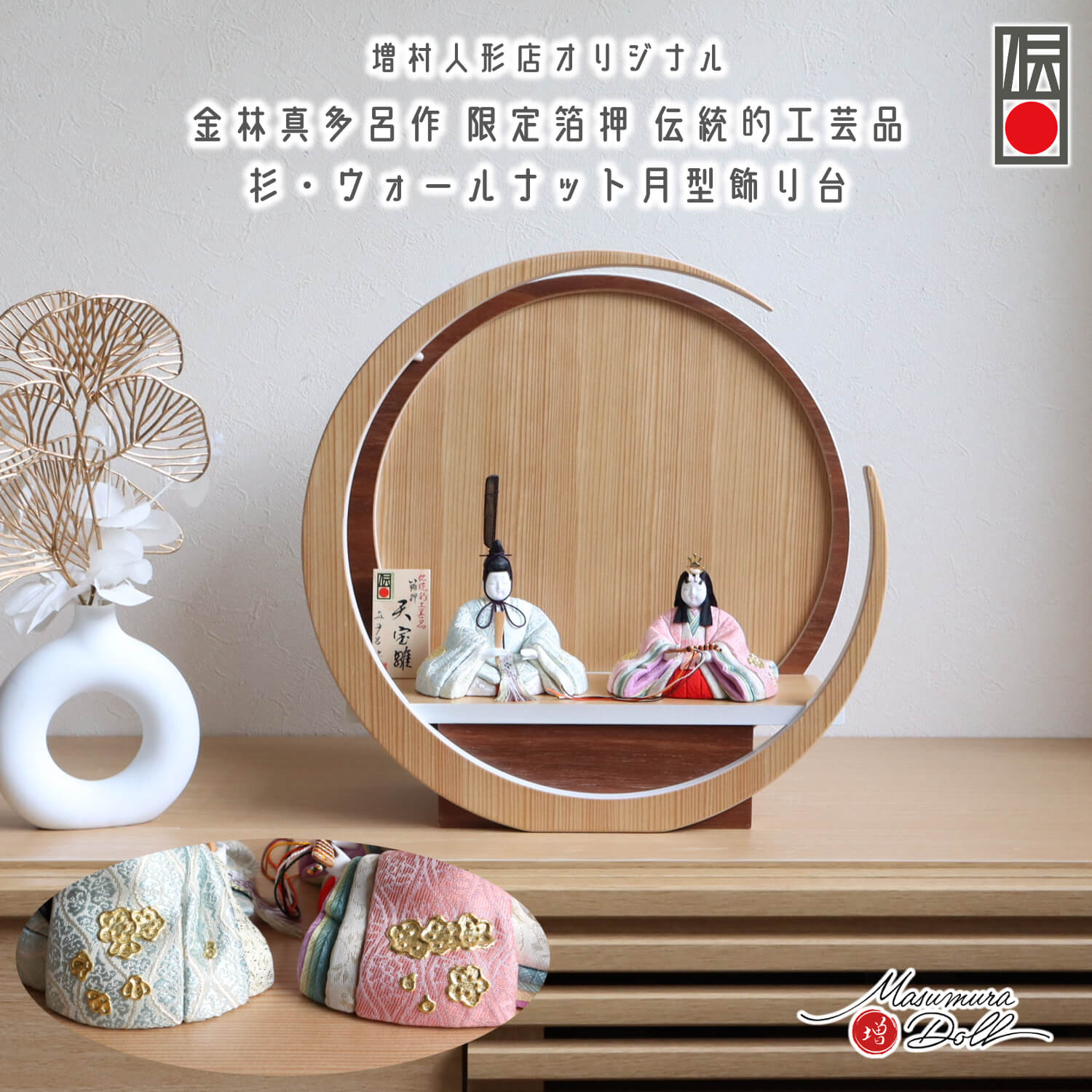 雛人形 最新作 伝統的工芸品 三世・金林真多呂作 伝産・天宝雛 箔押『有職 雲立涌』 37A 月-tsuki- 日本製円形ナチュラル杉・ウォールナット飾り 壁掛け対応 増村人形店 10003005