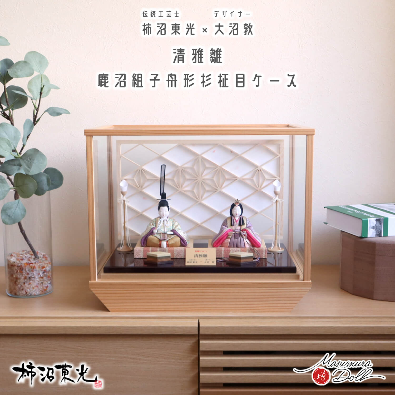 雛人形 前年度早期完売商品 伝統工芸士・柿沼東光作×プロダクトデザイナー 大沼敦 貴雛 PARIS 木目込み人形 「清雅雛」せいがびな ケース入り 鹿沼組子 衝立 秋田杉 舟型 木製菱餅 木製燭台 増村人形店 ケース飾り 10002831