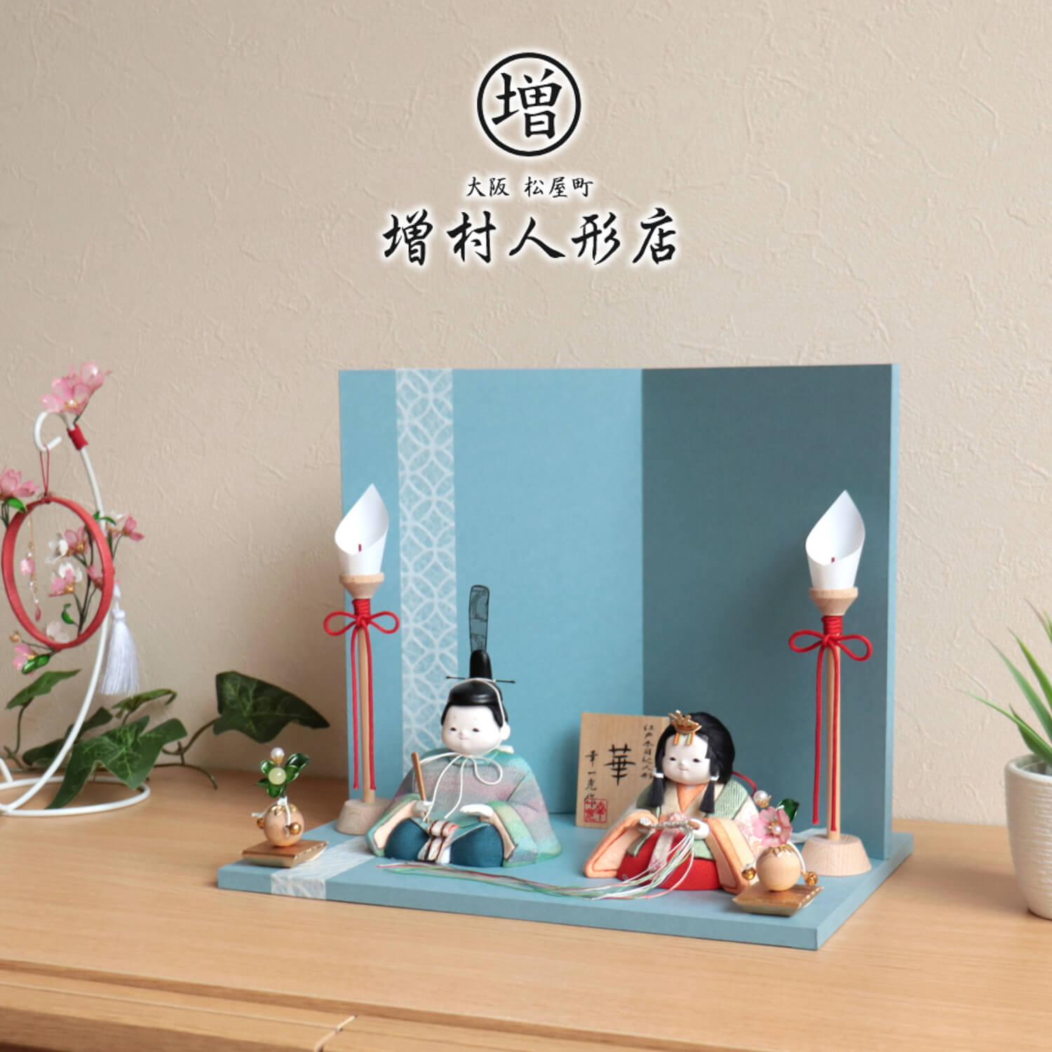 雛人形 幸一光作 「華」正絹西陣織『グラデ(姫白ピンク、殿ブルー)』 日本三大和紙 越前和紙台屏風セット 土佐和紙七宝ライン 木製燭台 クリアフラワー桜橘 増村人形店 10001291