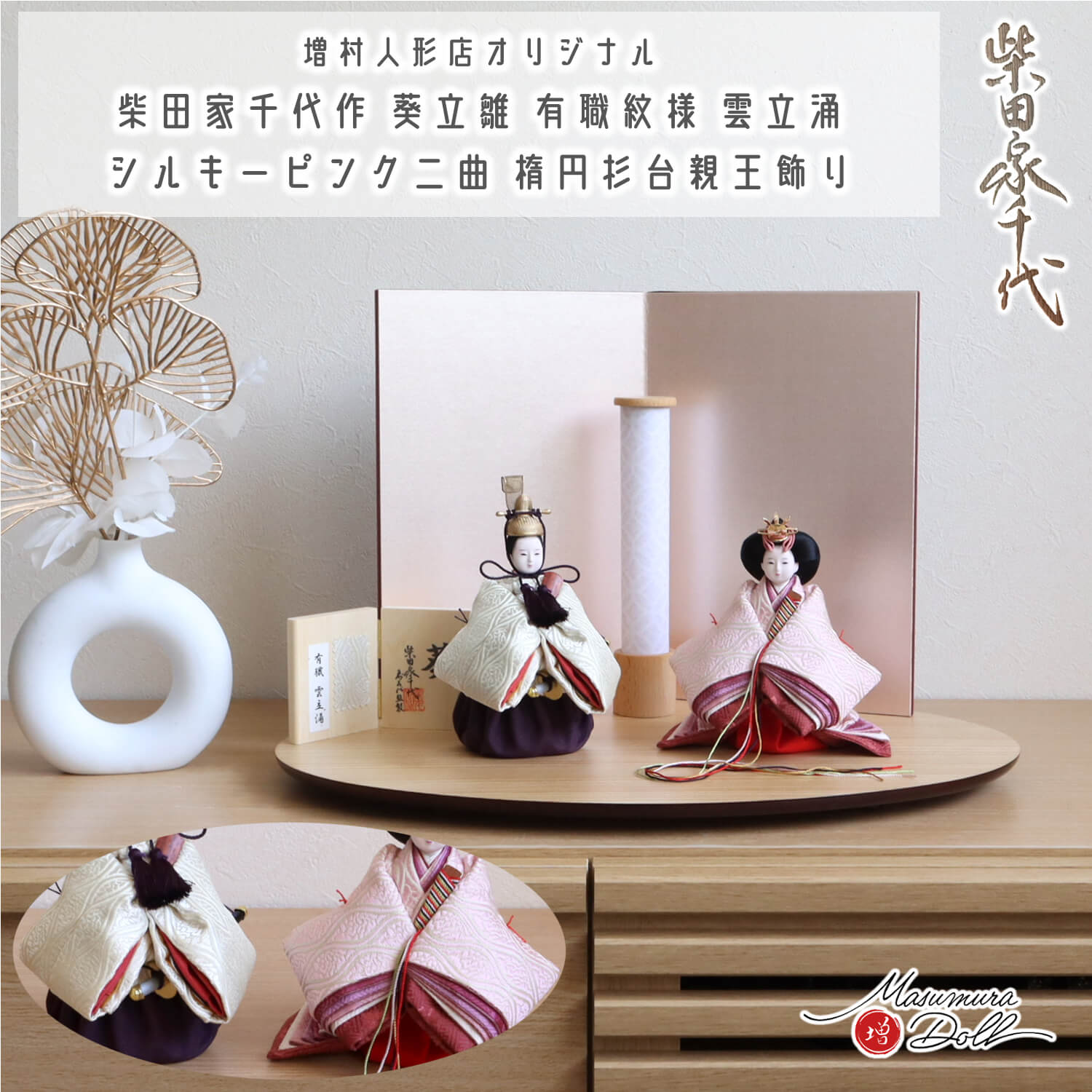 雛人形 最新作 柴田家千代作 葵 立雛 有職紋様 雲立涌 シルキーピンク二曲屏風 コードレス 七宝 行燈 あんどん 国産 杉楕円台 増村人形店 コンパクト スタイリッシュ 大人気 おしゃれ マンション 10003019