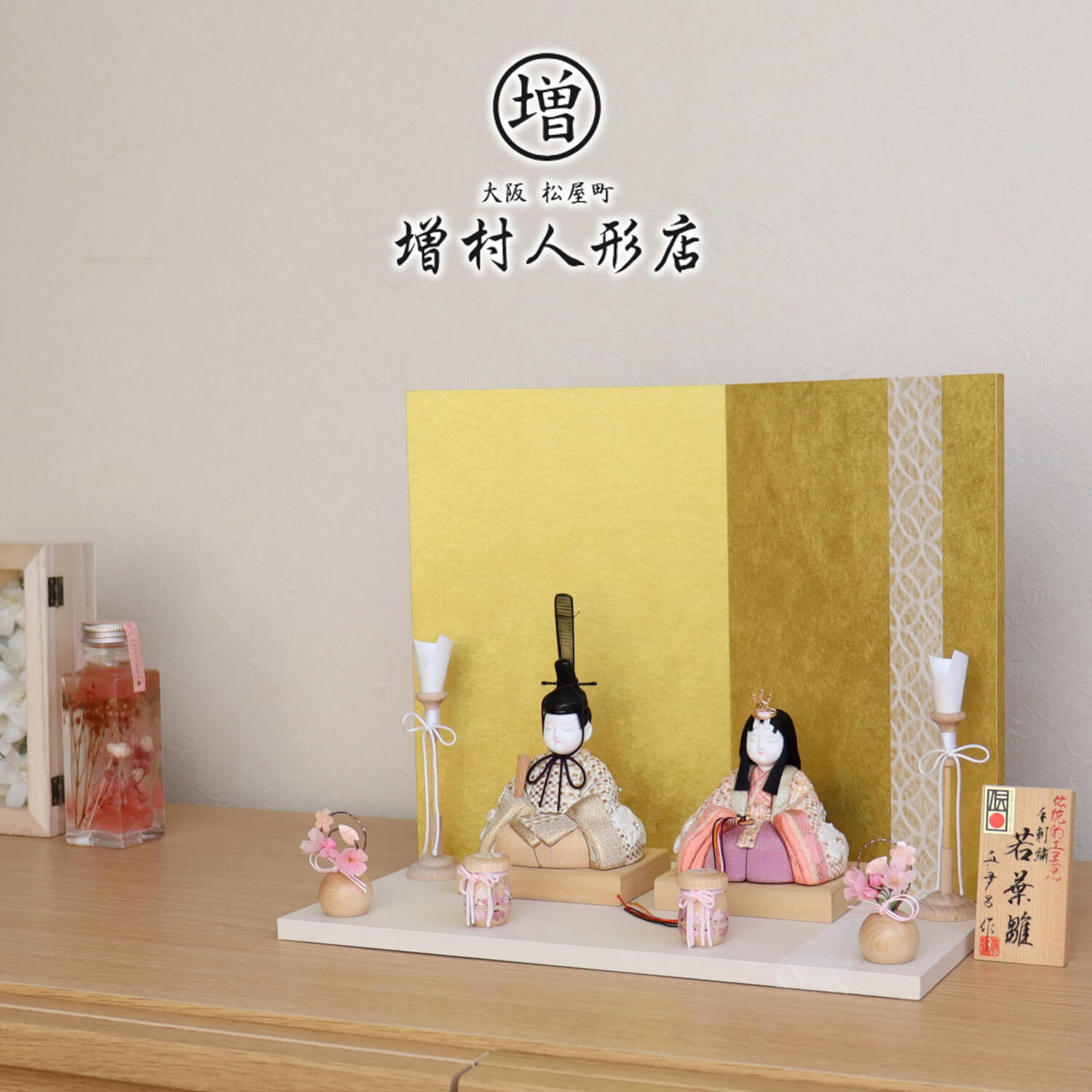 雛人形 三世・金林真多呂作 正絹 本手刺繍 「若葉雛」 伝統的工芸品 日本三大和紙 越前和紙台屏風セット 土佐和紙七宝ライン 木製燭台 ナチュラル丸玉桜 木製手描き貝桶 増村人形店 10000896