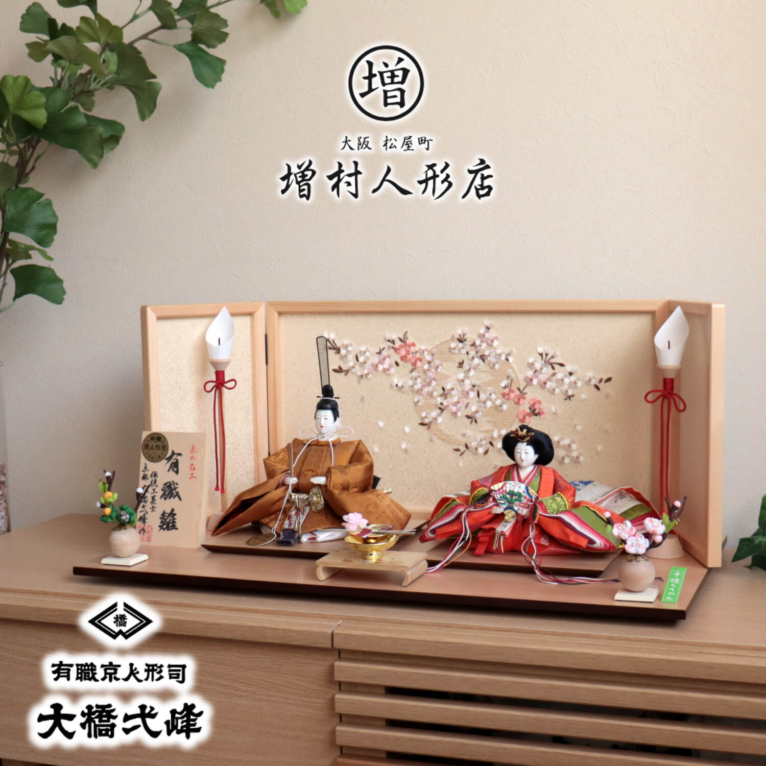 雛人形 京都・大橋弌峰作 京十番正絹西陣織黄呂染 京頭：河原春水作 ヒノキ枠本刺繍屏風「夢桜」木製燭台 丸玉ちりめん桜橘 盃飾 ナチュラル杉製平台 増村人形店 10001235