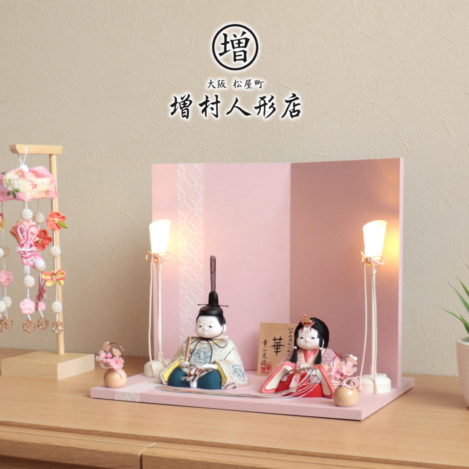 雛人形 幸一光作 「華」大嶋金襴謹製『丸紋(姫ピンク、殿白)』 正絹西陣織 日本三大和紙 越前和紙台屏風セット 土佐和紙七宝ライン コードレス燭台 ナチュラル丸玉桜 増村人形店 10001297