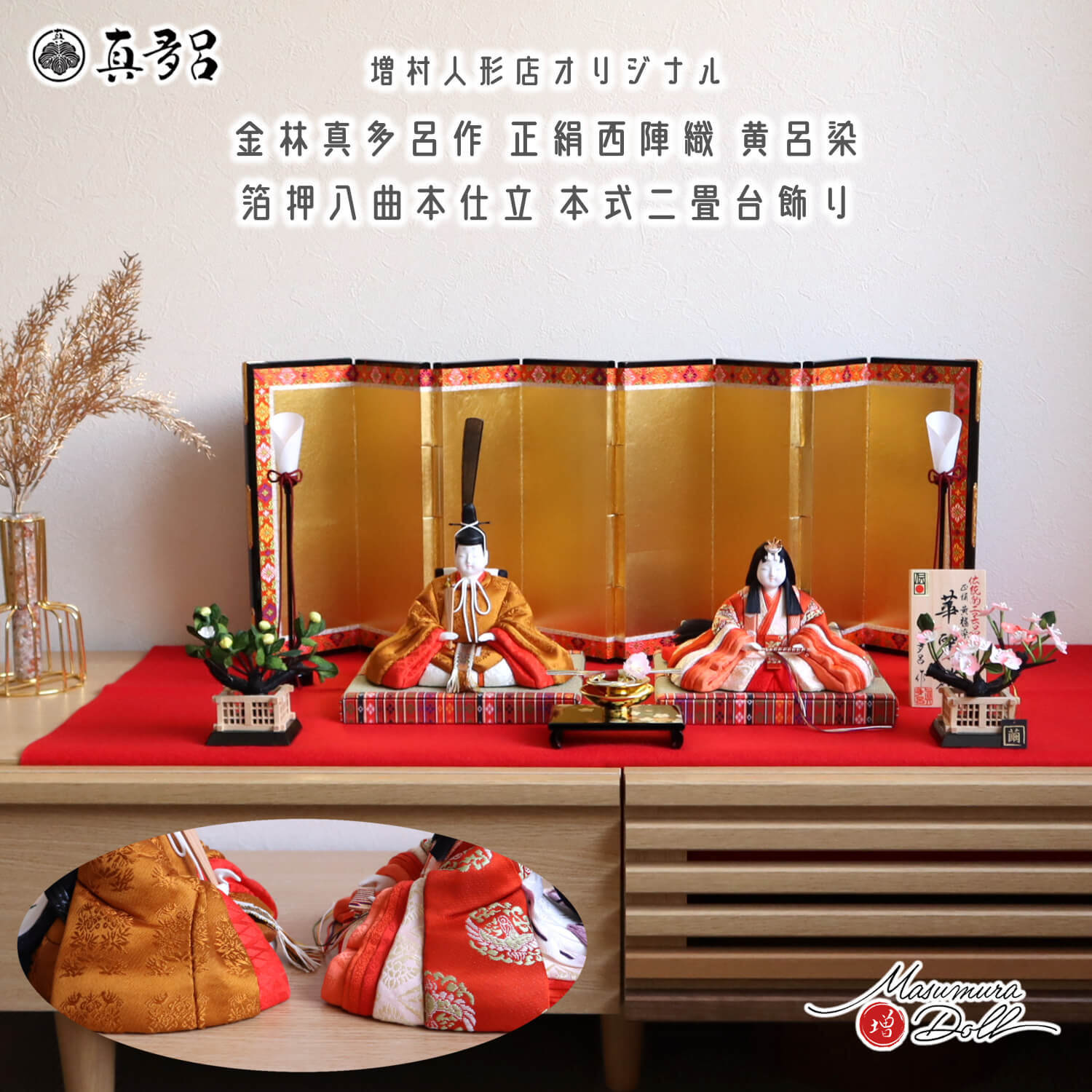 真多呂人形　屏風 新作 伝統的工芸品 三世・金林真多呂作 伝産・華麗雛 黄櫨染 本仕立箔
