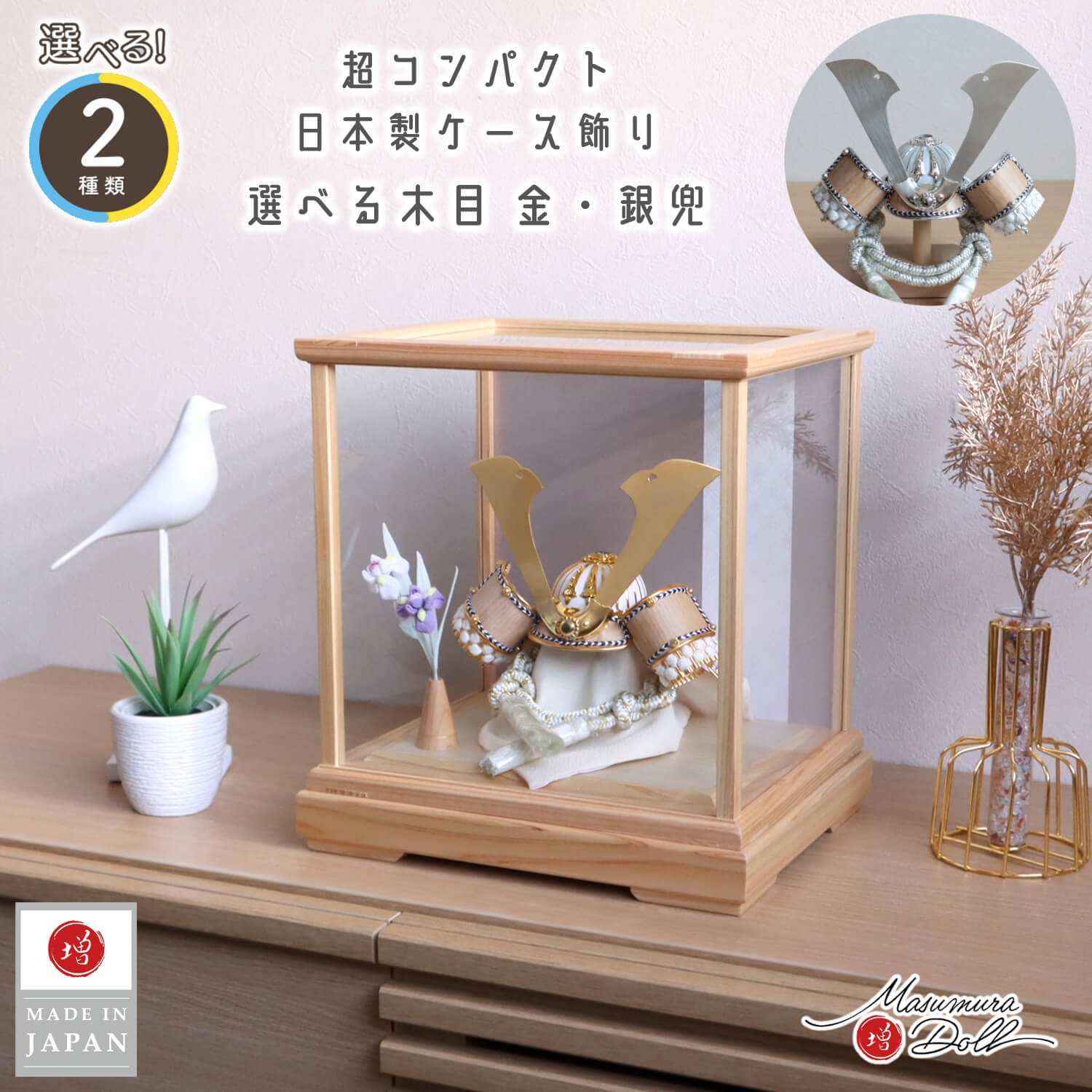 五月人形 ケース飾り 兜 【選べる2種類】ゴールド&シルバー 木目吹き返し兜 共吹き返し ★ 国産ヒノキ枠 ガラスケース 淡茶色七宝和紙ライン ちりめん菖蒲飾り 双子 白鉢 増村人形店 オリジナル コンパクト 10003078