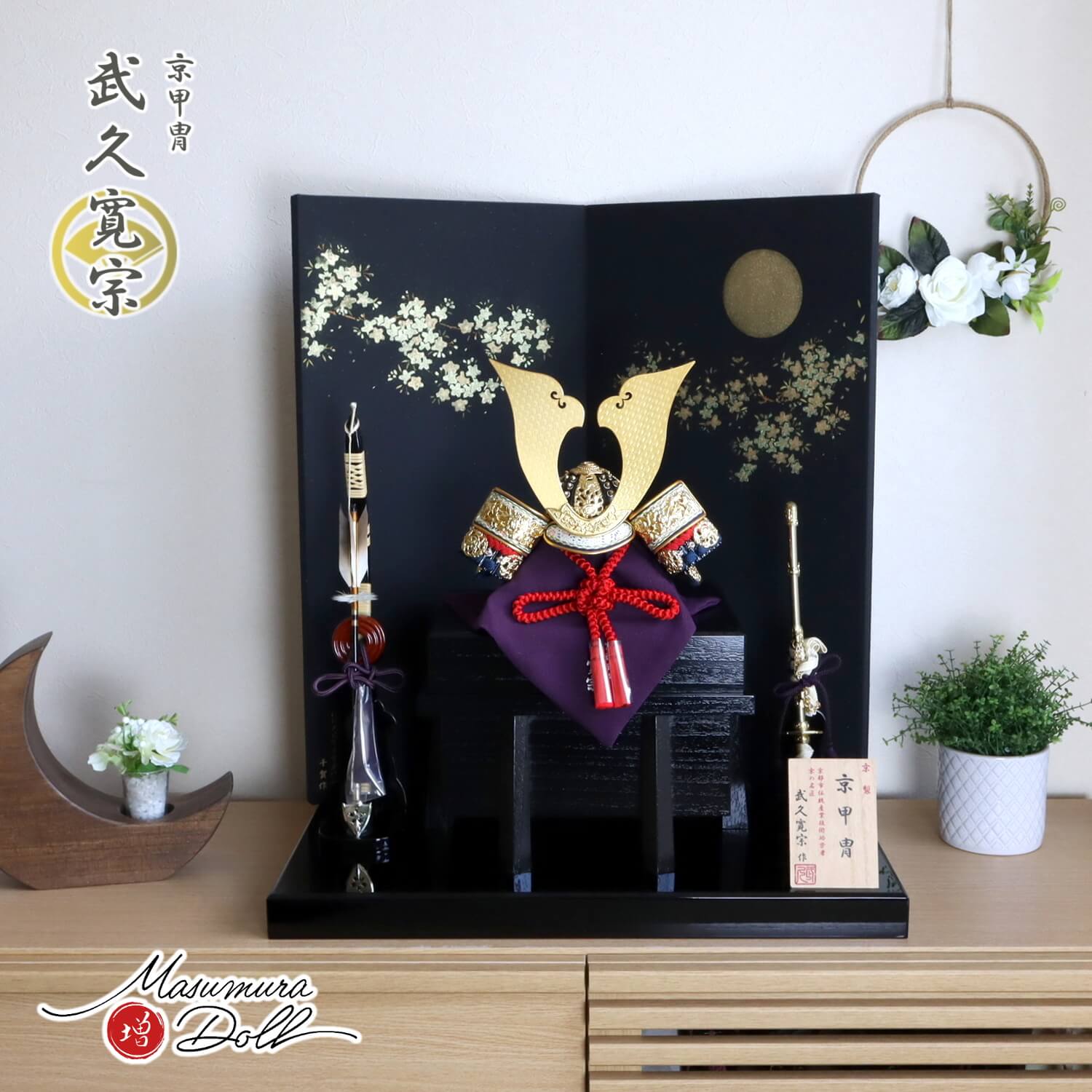 五月人形  伝統工芸士 京都・武久寛宗作 赤糸本漆塗黒小札 京12号兜 屏風「月に桜」駿河蒔絵 13号国産本藤巻弓太刀 黒木目塗唐櫃 黒塗平台 増村人形店 10002339